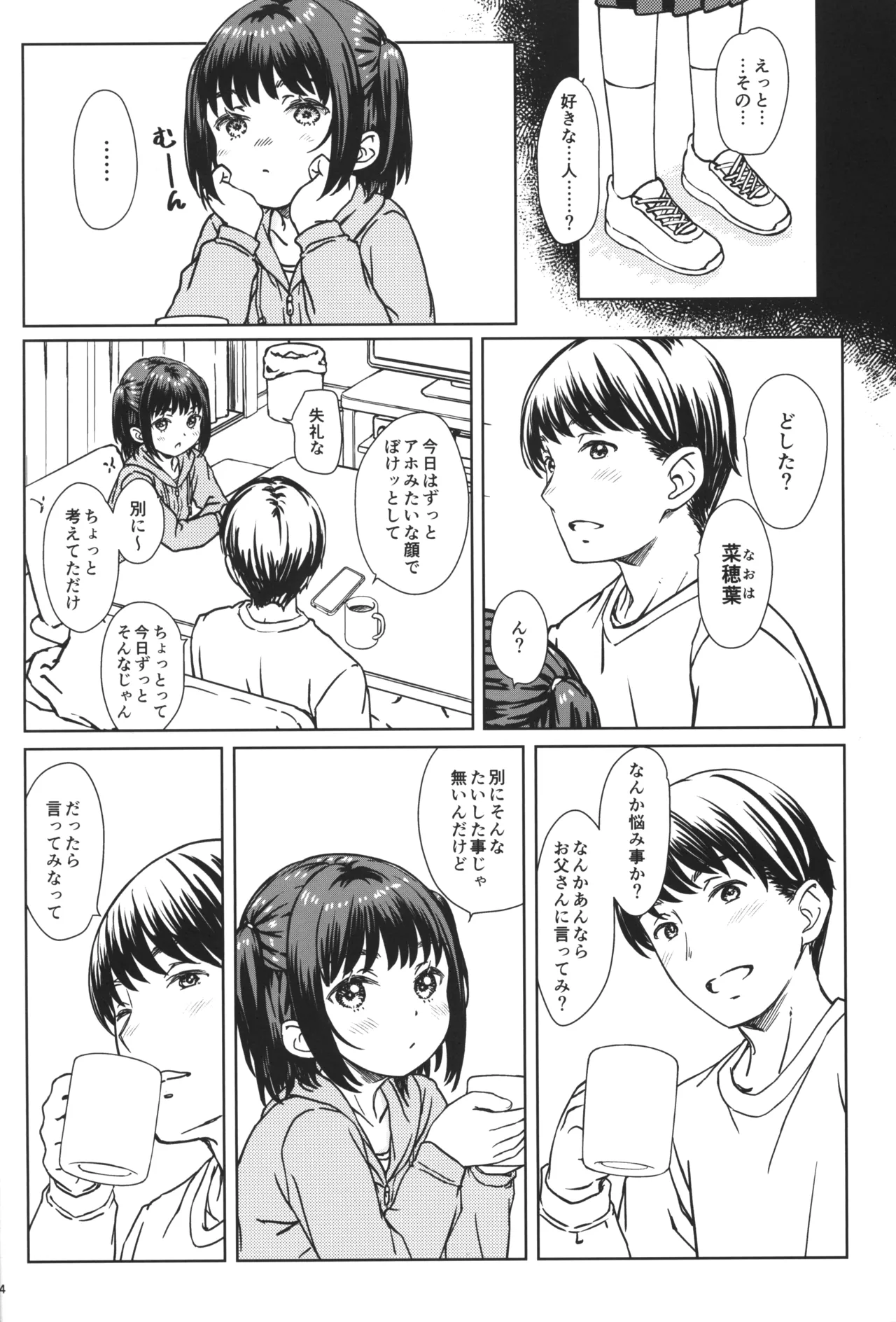 私の好きなのは、私を好きなひと。 Page.3