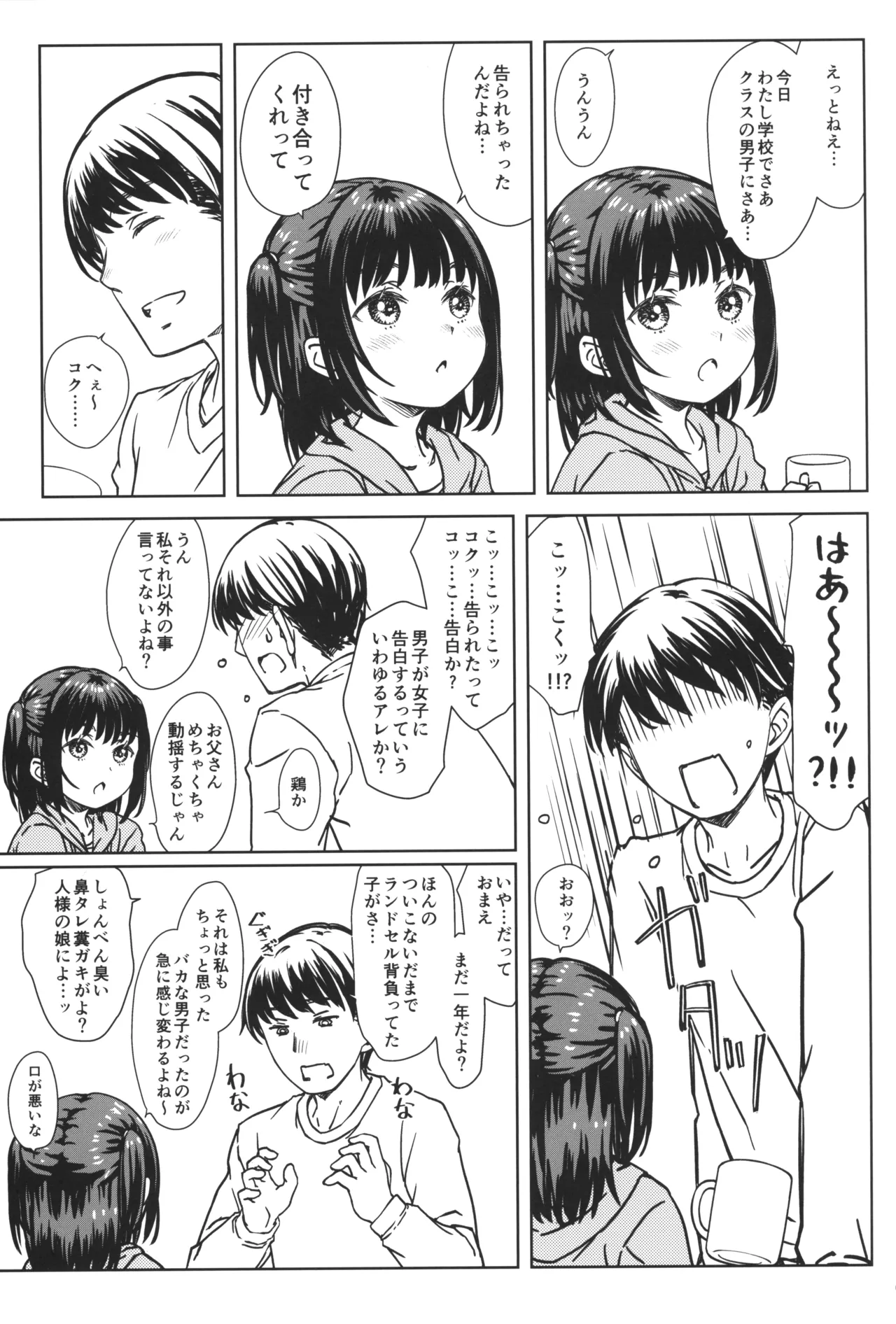 私の好きなのは、私を好きなひと。 Page.4