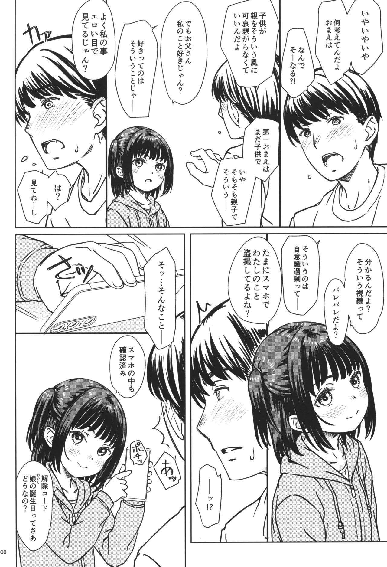 私の好きなのは、私を好きなひと。 Page.7