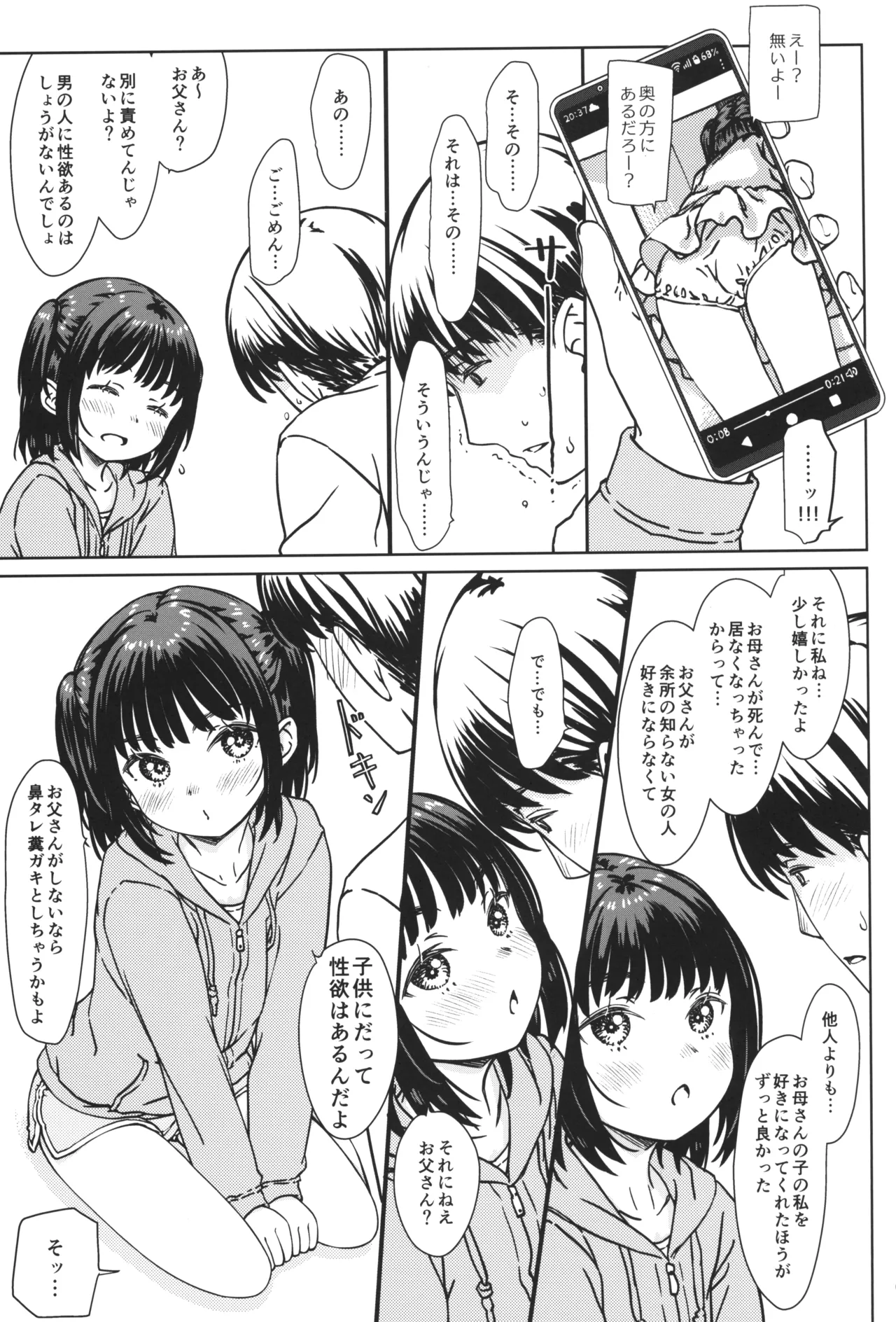 私の好きなのは、私を好きなひと。 Page.8