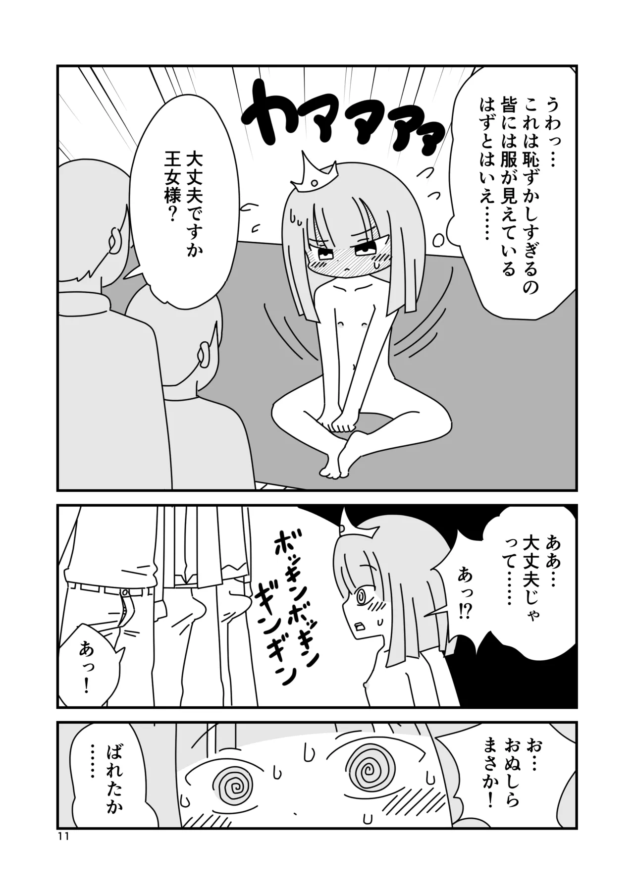 裸の王女様 Page.11