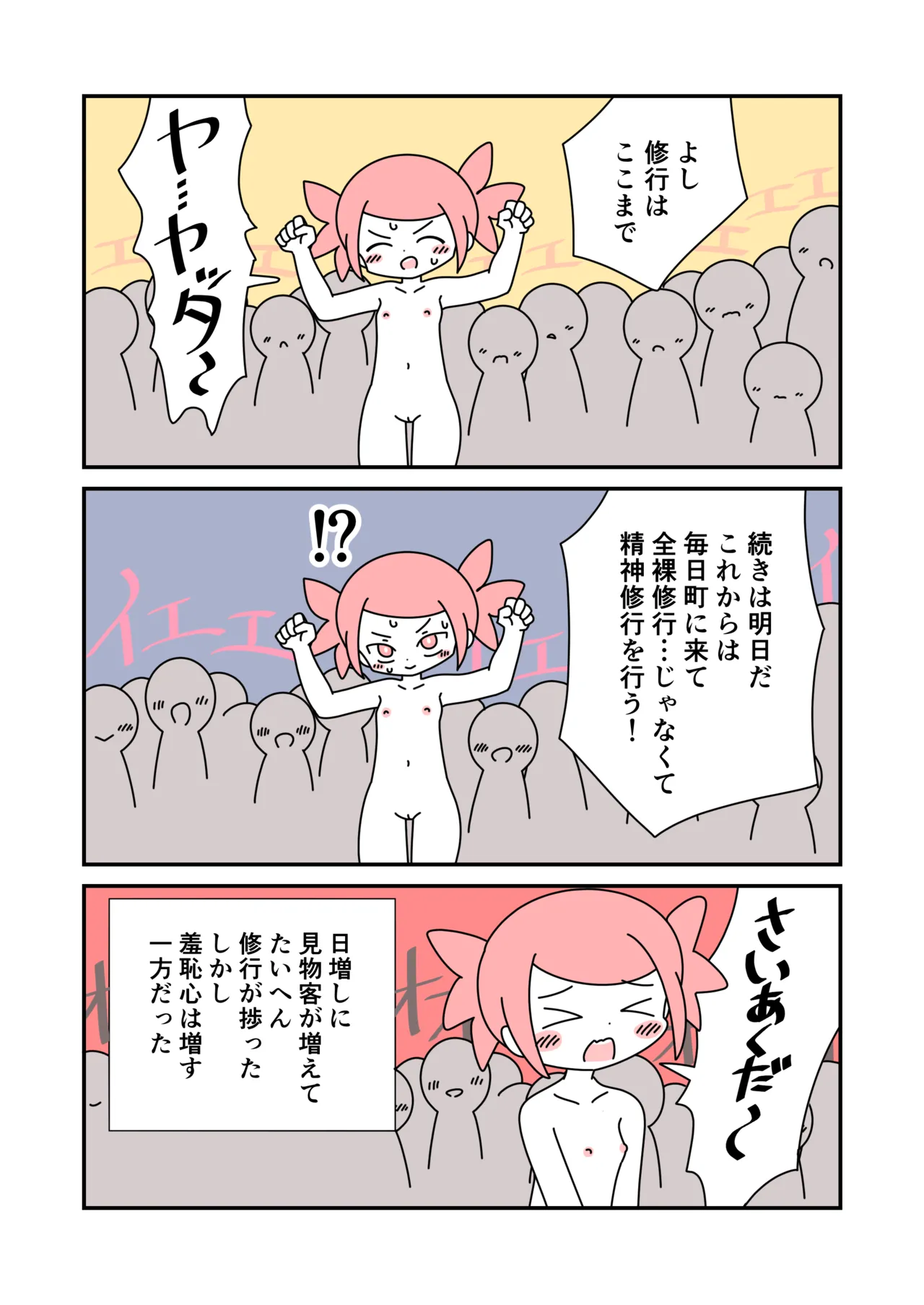 修行で全裸露出 Page.19