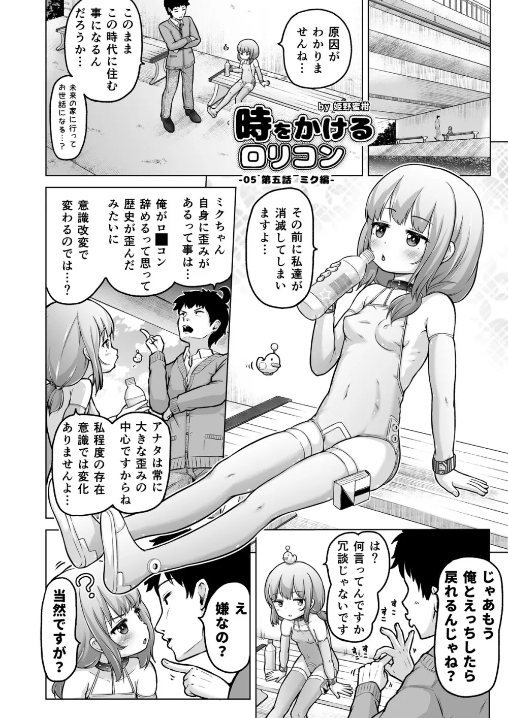 時をかけるロリコン Page.115