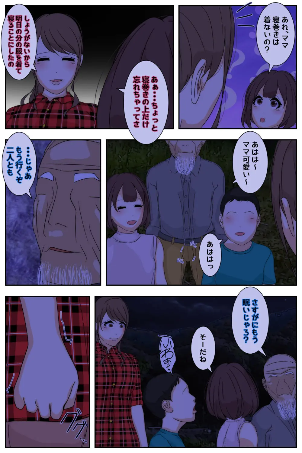 ぼくのママがおじいちゃん一味に夜通し中出しされ続けました。 テント編 完全版 Page.9