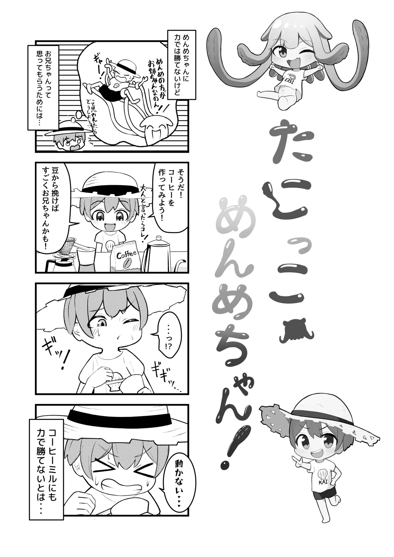 たこっこめんめちゃん!〜触手娘に搾り取られちゃう話〜 Page.23