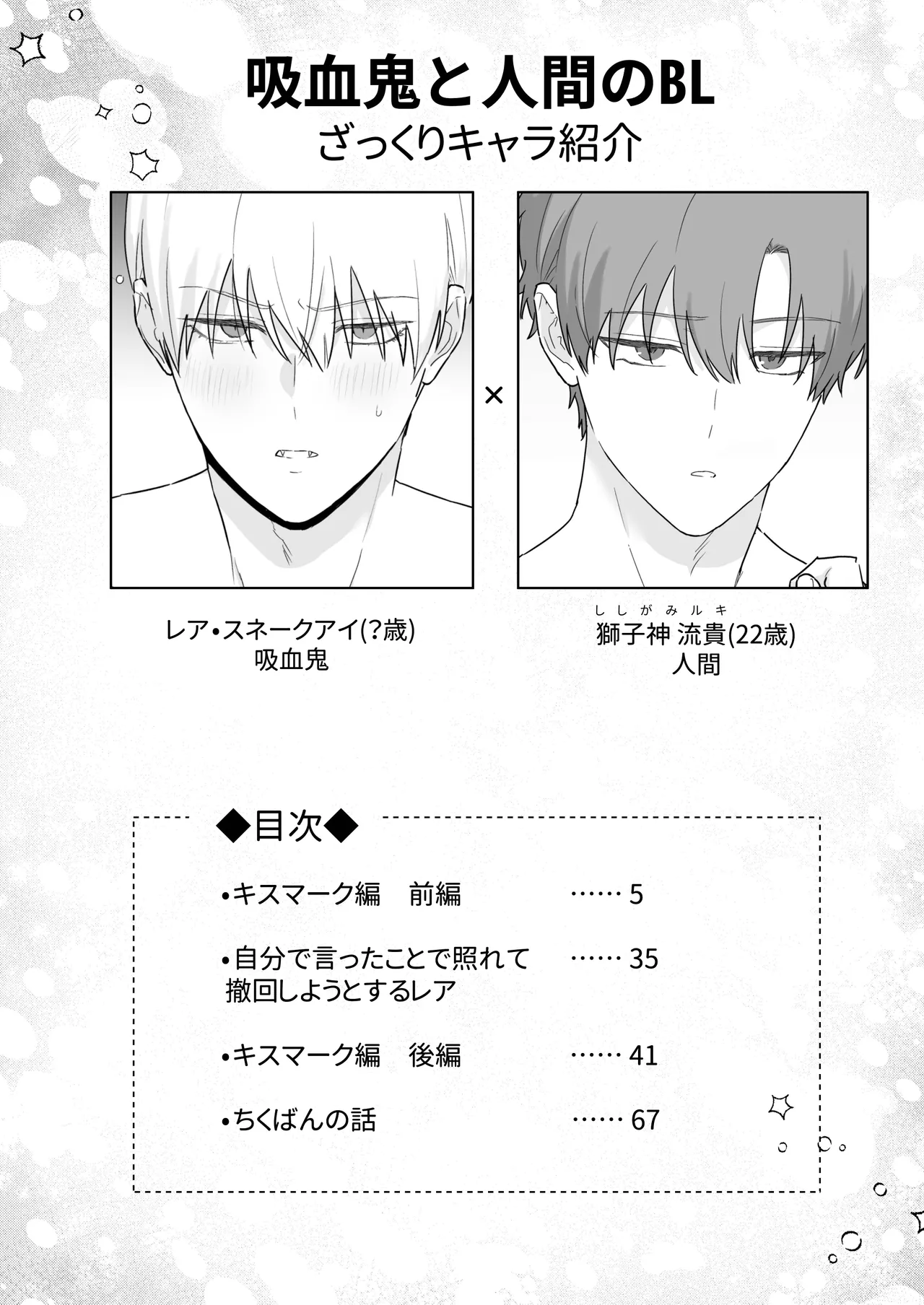 吸血鬼と人間のBL キスマーク編 Page.3