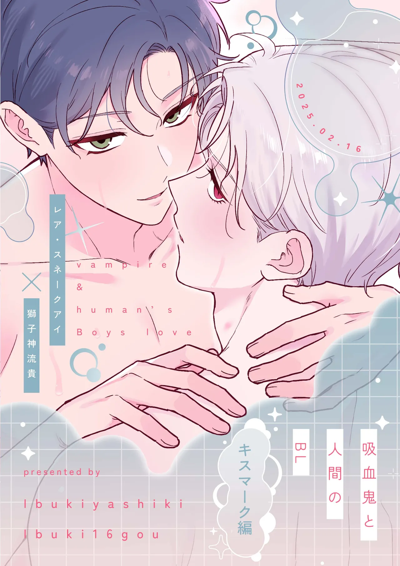 吸血鬼と人間のBL キスマーク編 Page.74