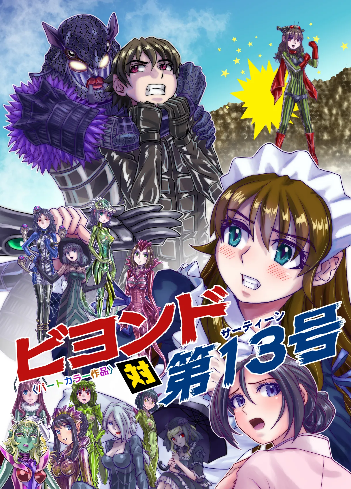 BEYOND~愛すべき彼方の人びと13 Page.3