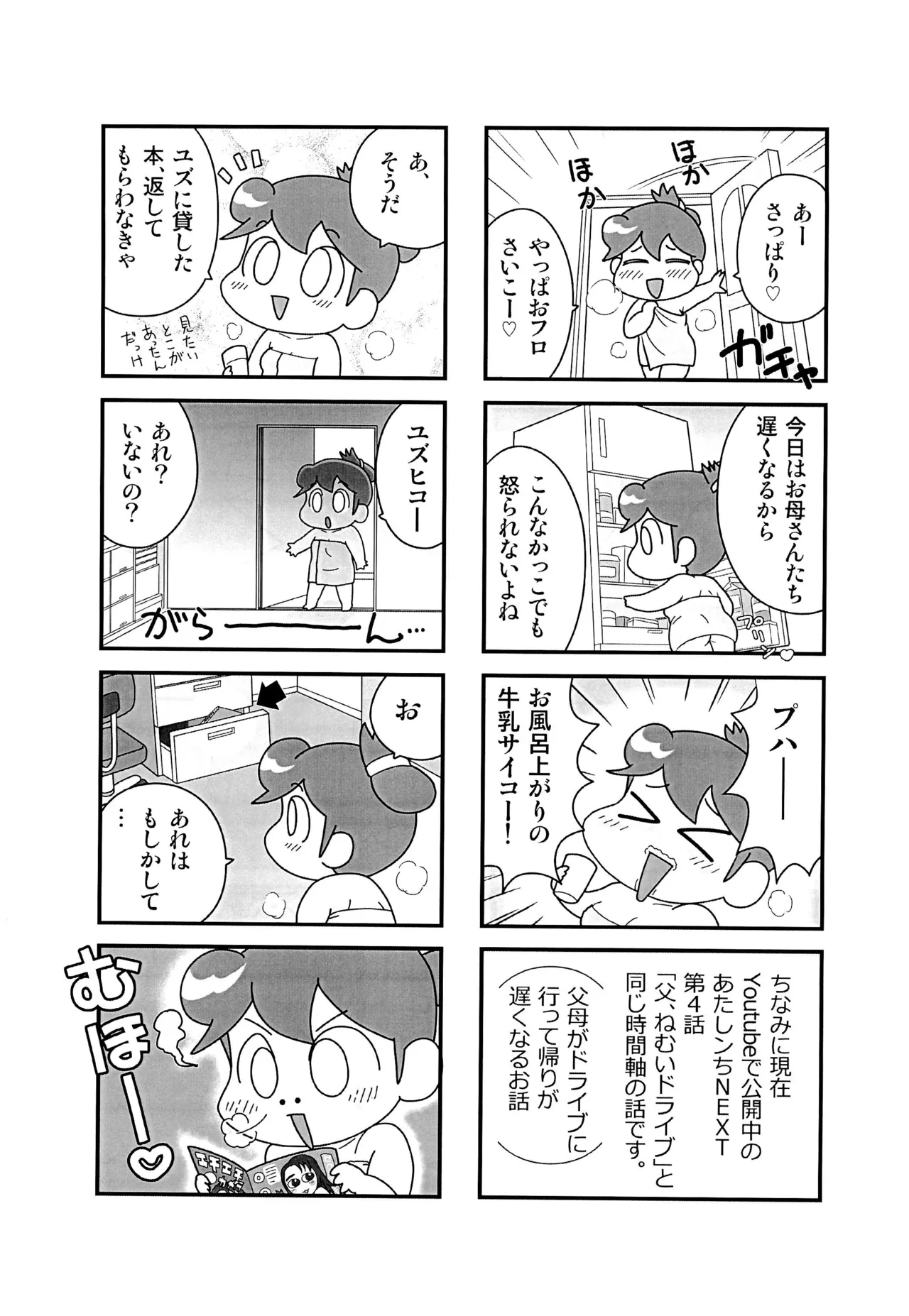 ちちはは不在のあたしン家 Page.3