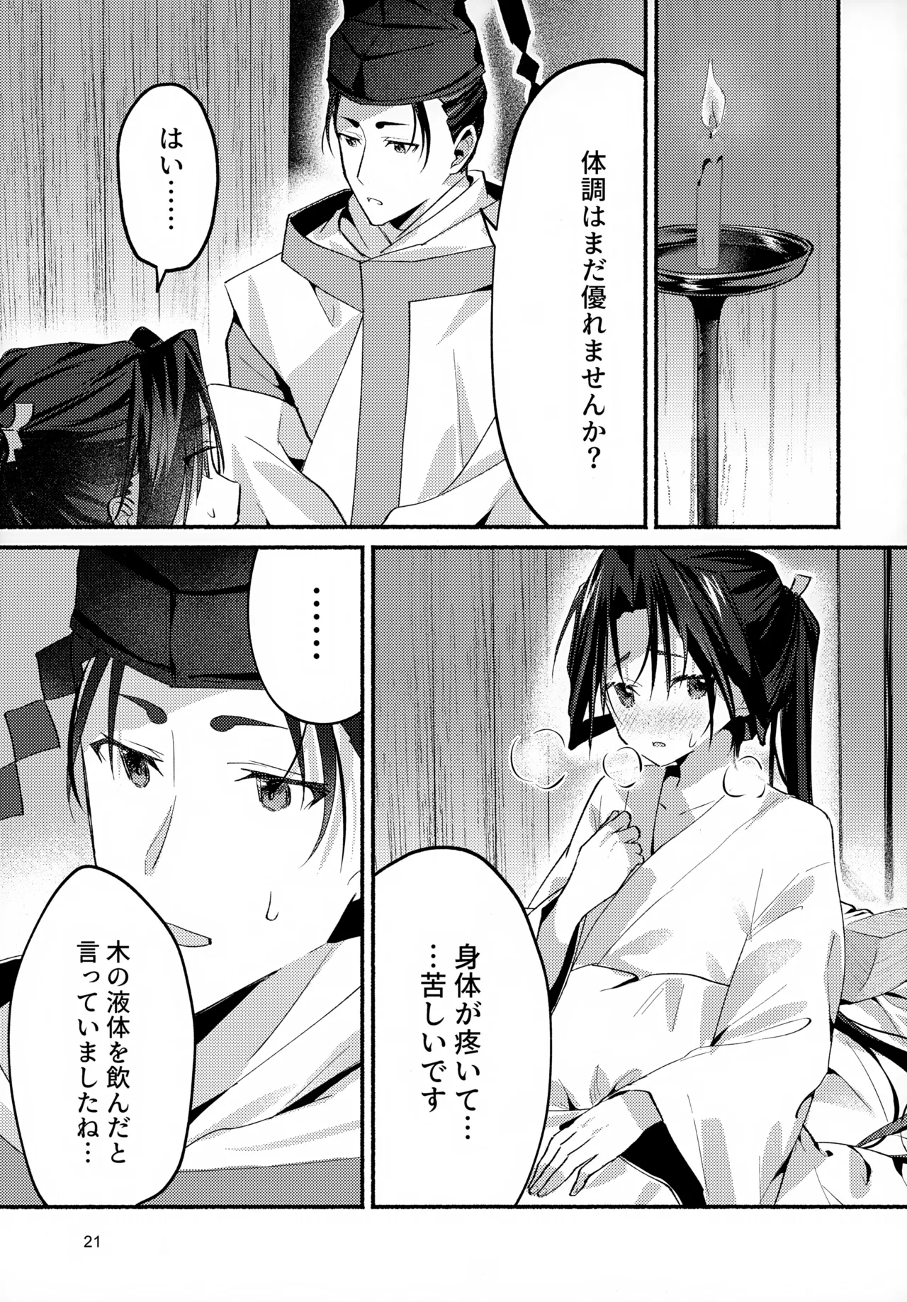 泡沫の夢の如く Page.21