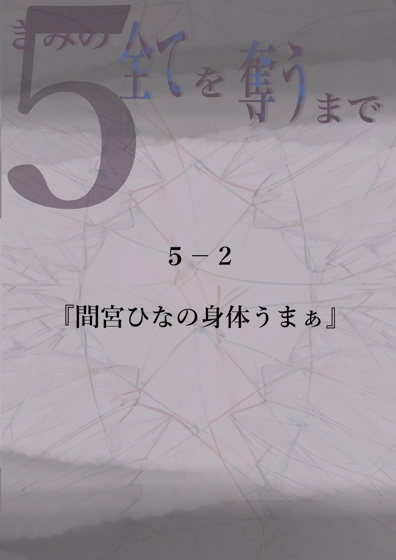 きみの全てを奪うまで 5 Page.61