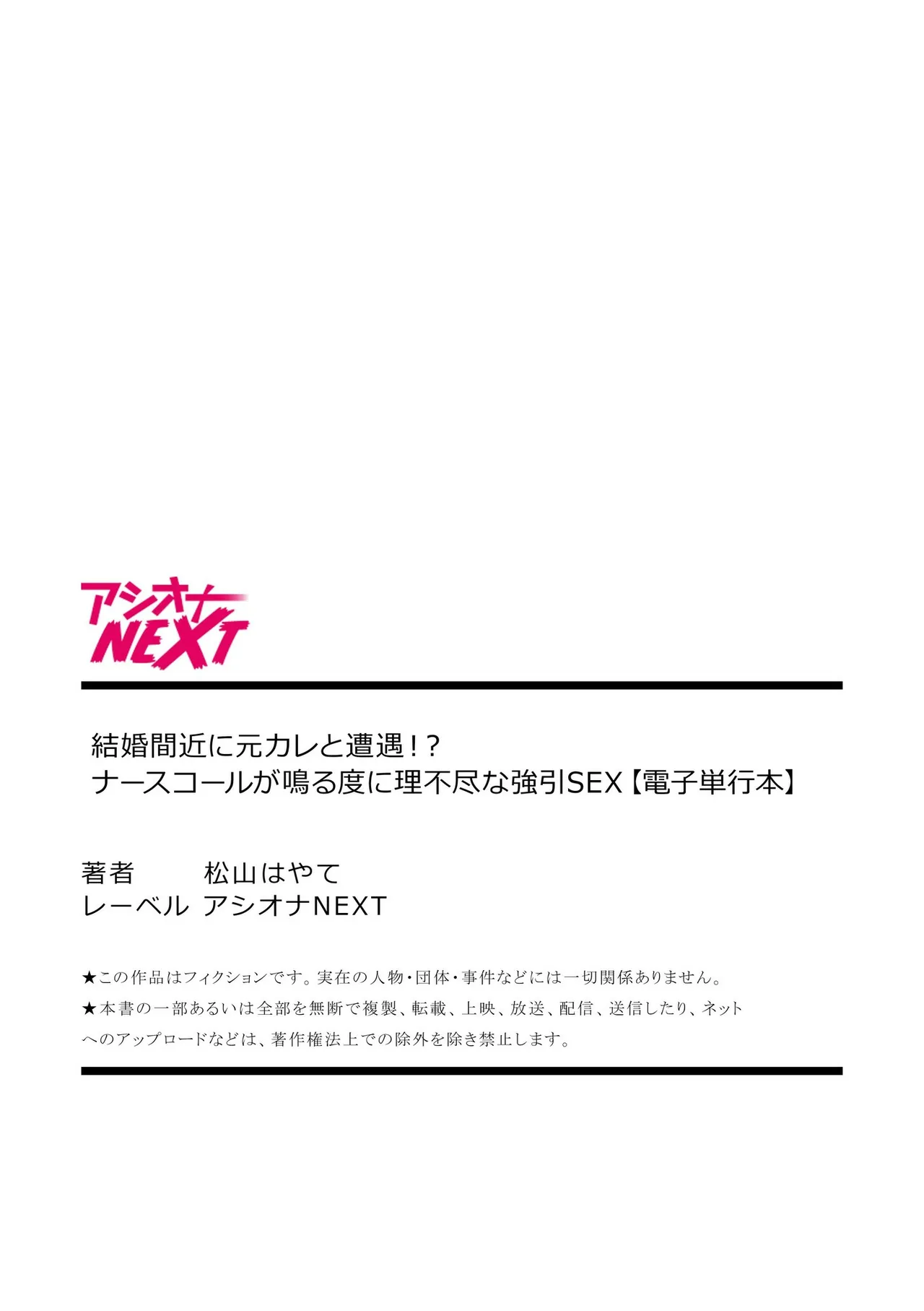 結婚間近に元カレと遭遇！？ナースコールが鳴る度に理不尽な強引SEX Page.147