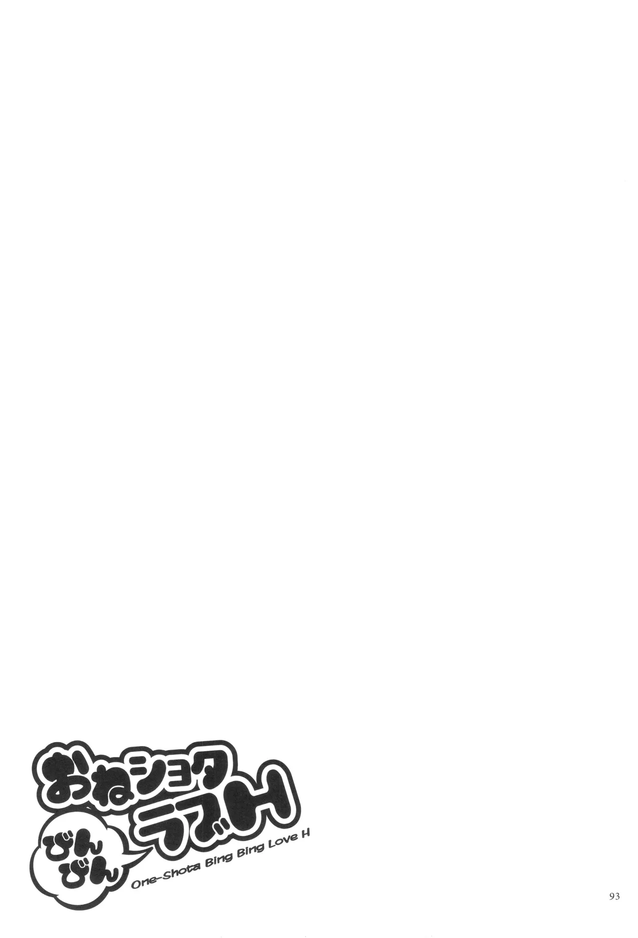 おねショタびんびんラブH Page.95