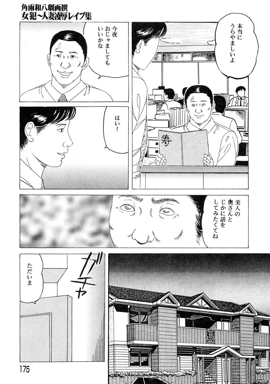 角雨和八劇画撰 女犯人妻陵○レ○プ集 Page.174