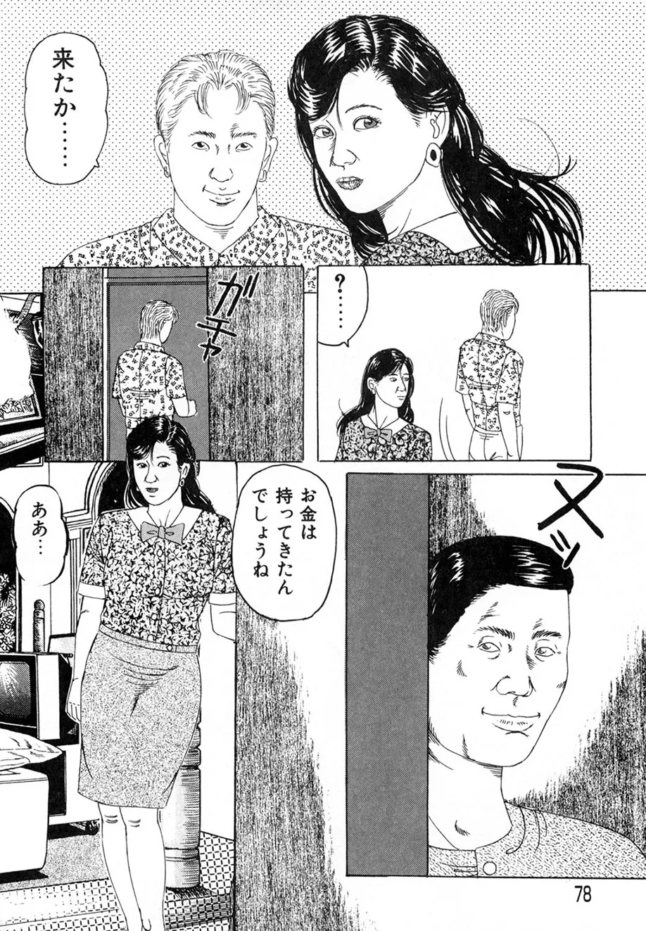 角雨和八劇画撰 女犯人妻陵○レ○プ集 Page.77