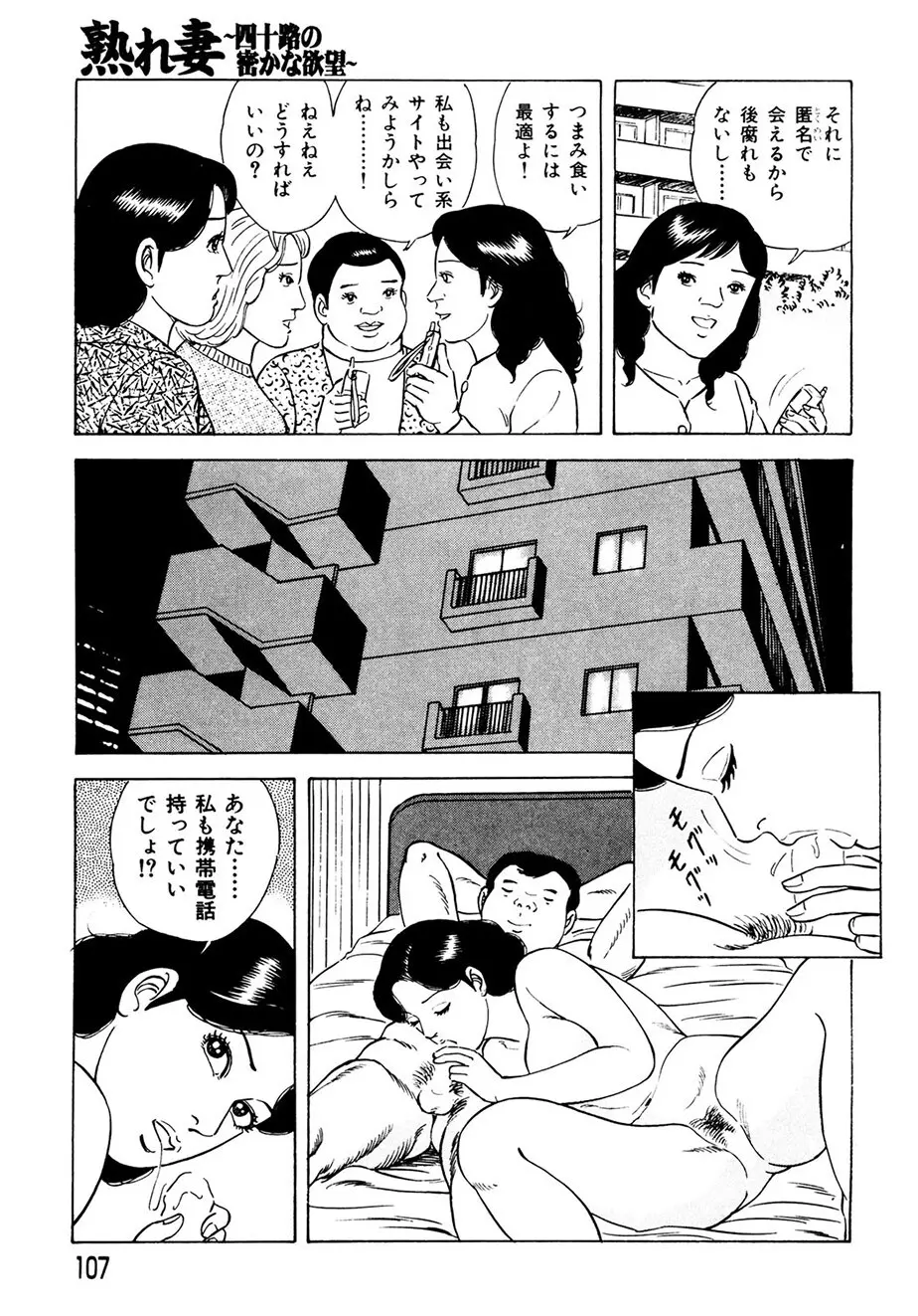 熟れ妻~四十路の密かな欲望 Page.106