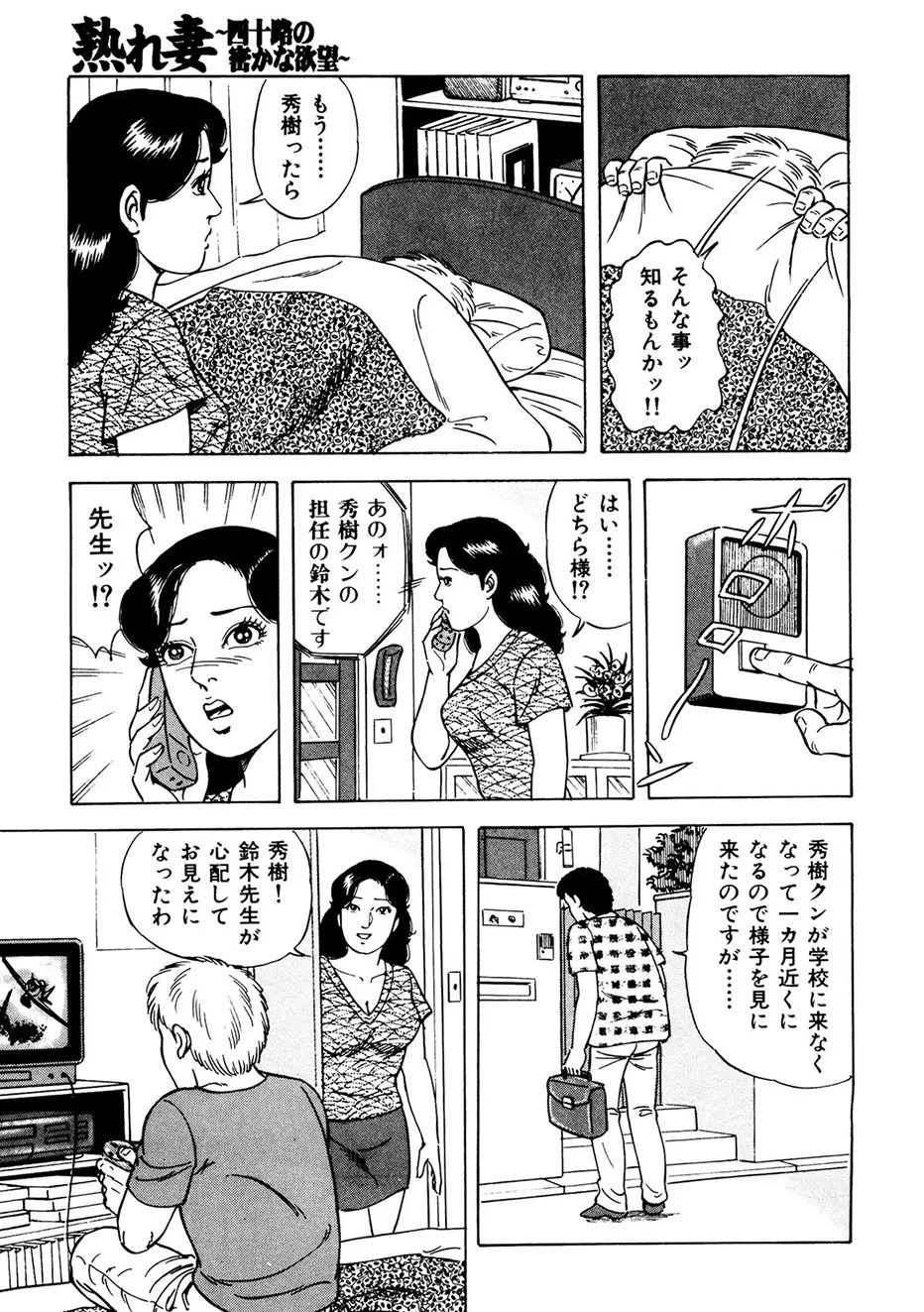 熟れ妻~四十路の密かな欲望 Page.144
