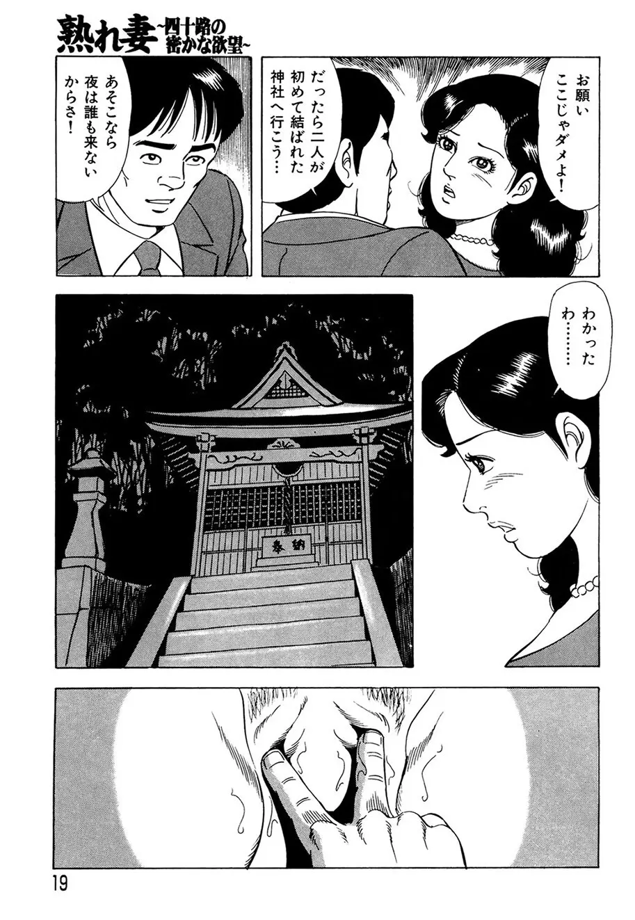 熟れ妻~四十路の密かな欲望 Page.18