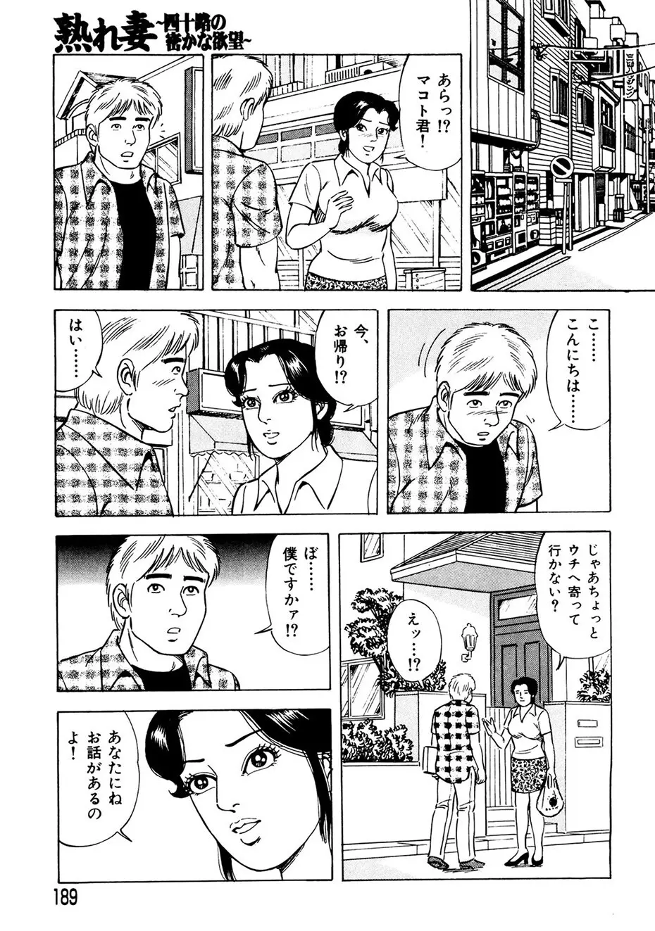 熟れ妻~四十路の密かな欲望 Page.180