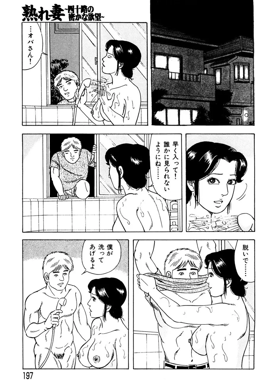 熟れ妻~四十路の密かな欲望 Page.188