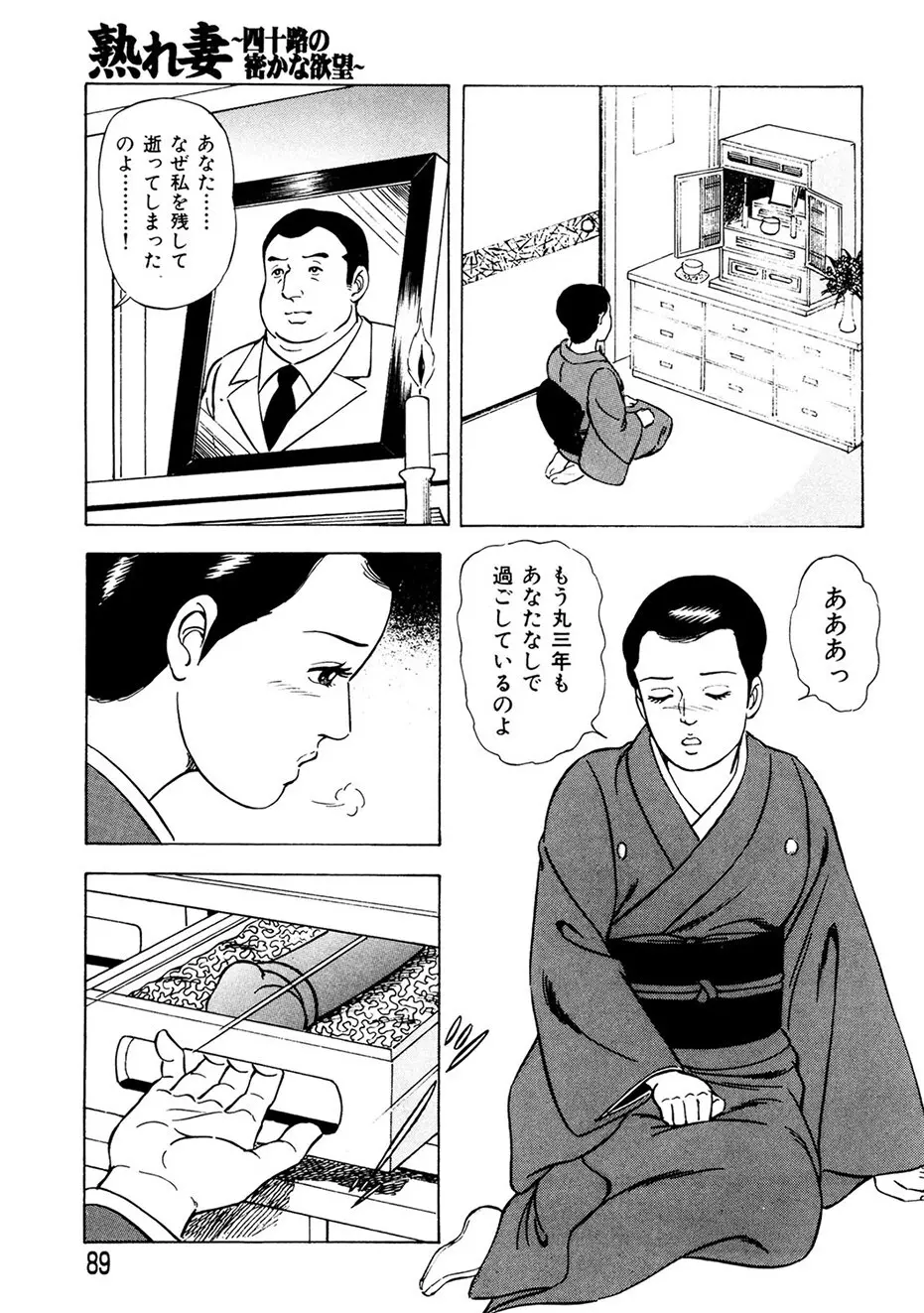 熟れ妻~四十路の密かな欲望 Page.88
