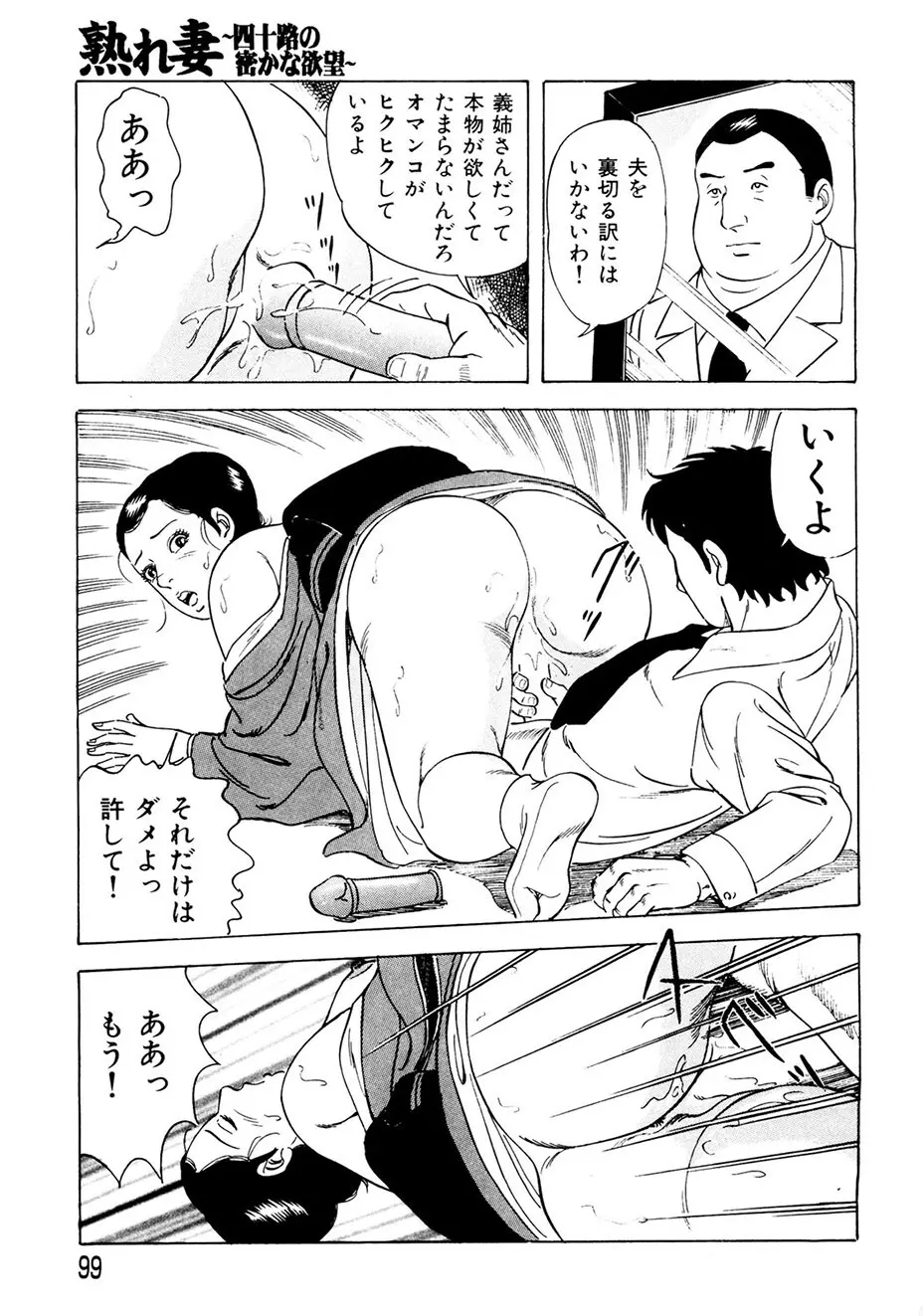 熟れ妻~四十路の密かな欲望 Page.98
