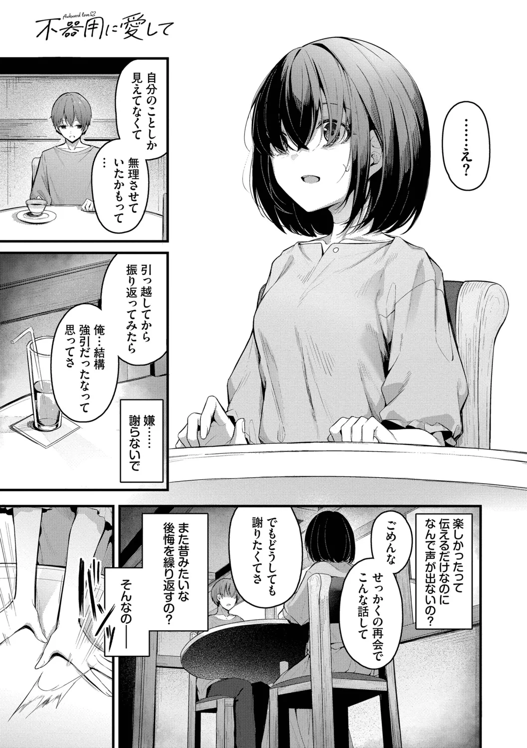 不器用に愛して Page.137