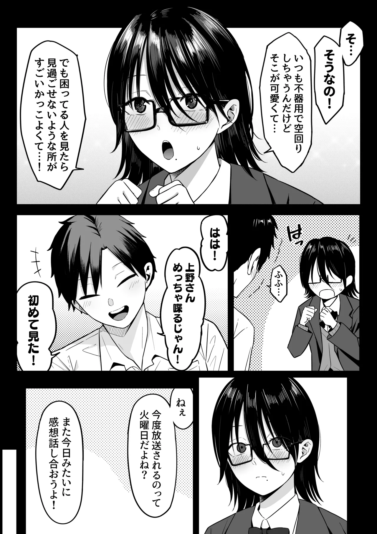 あのとき振ってしまった元陰キャの女友達が裏垢配信者になっていた。 Page.9