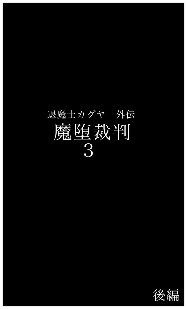 退魔士カグヤ外伝 魔堕裁判 Page.43