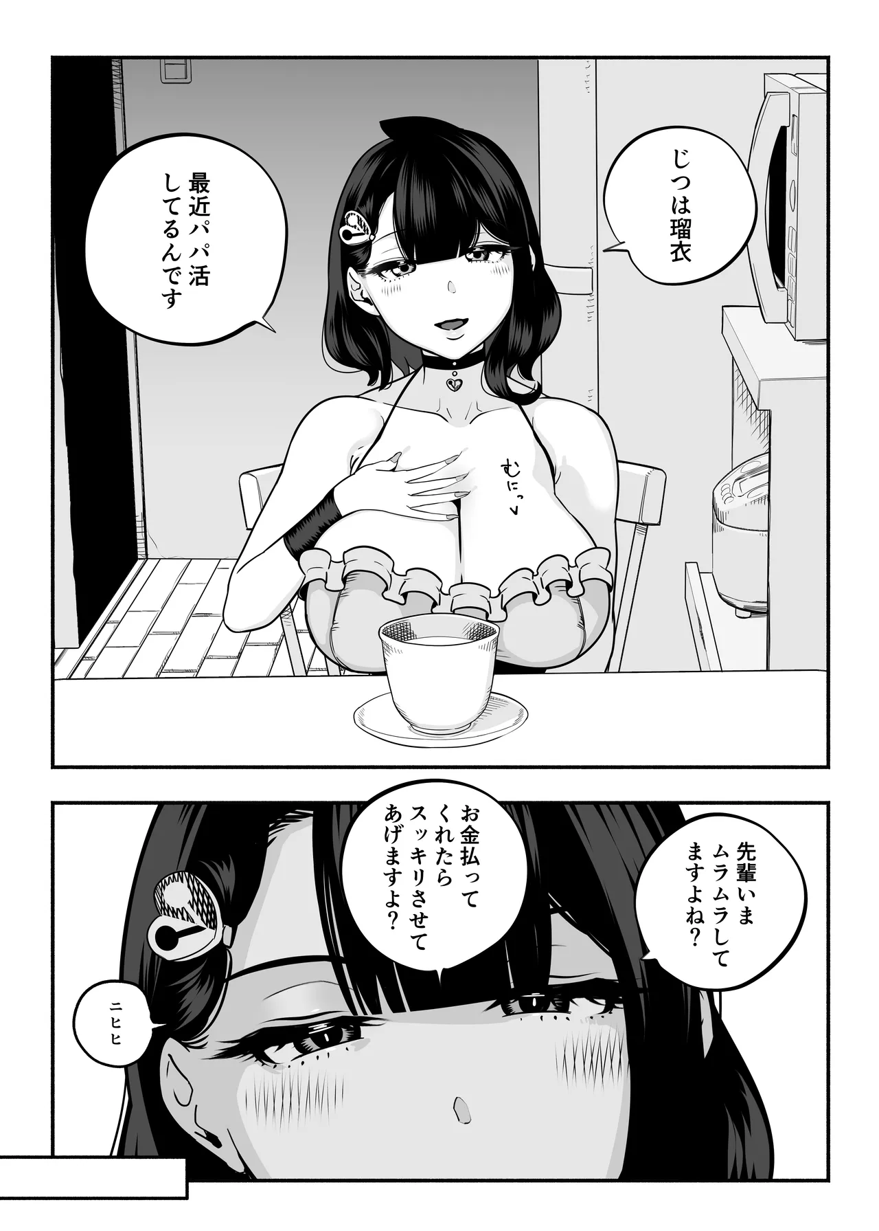 ガチ恋フーゾク2.5 -パパ活女子に弱者男性チンポをイジメられる話- Page.14