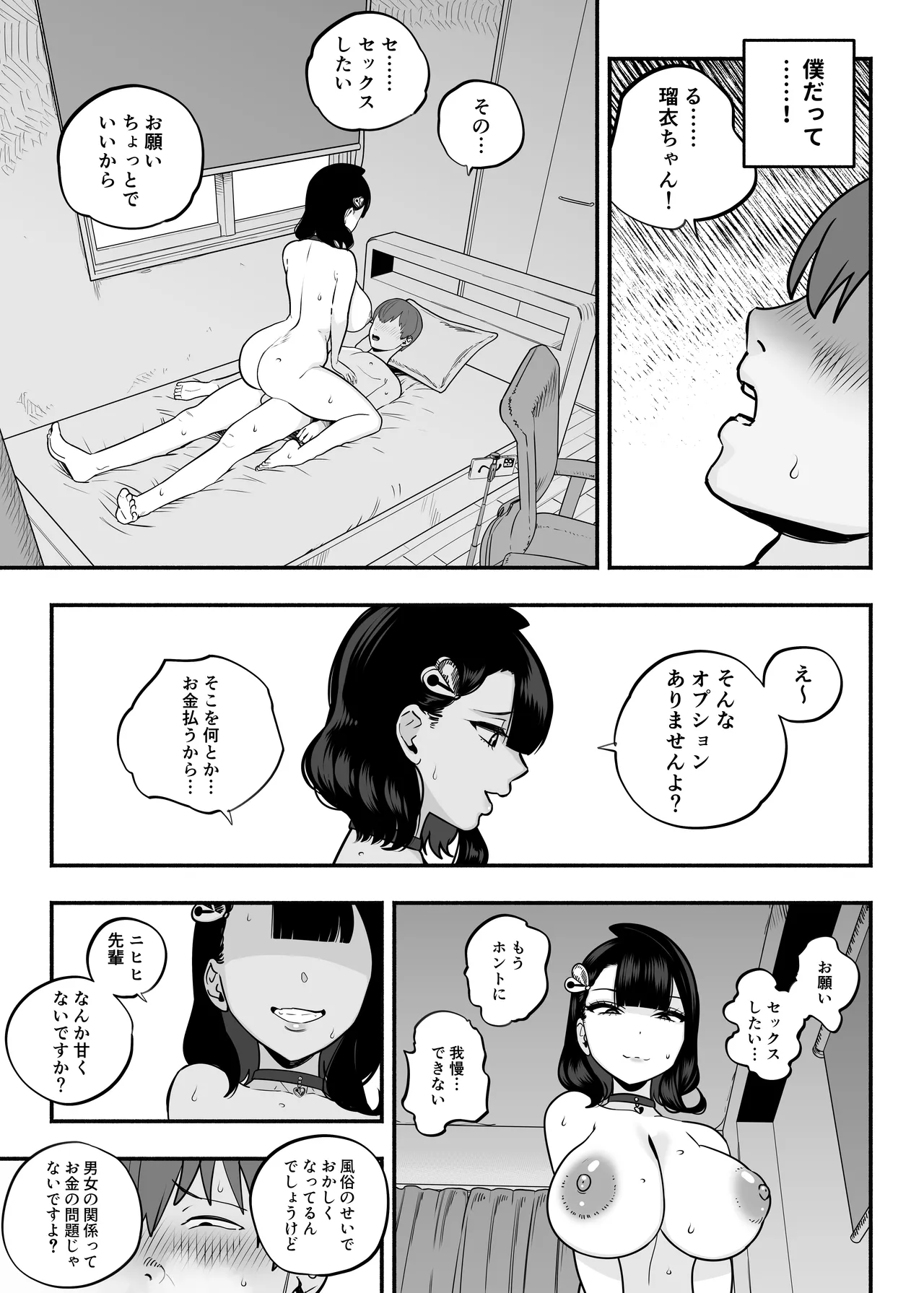 ガチ恋フーゾク2.5 -パパ活女子に弱者男性チンポをイジメられる話- Page.36