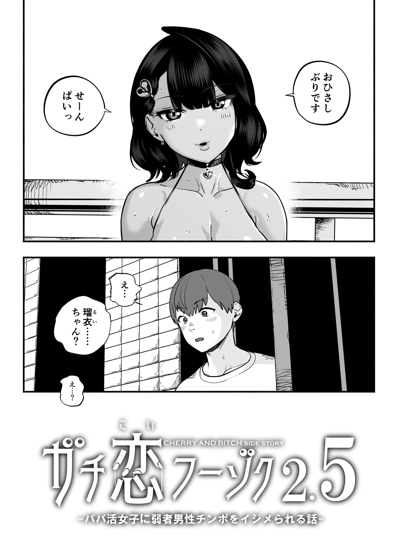 ガチ恋フーゾク2.5 -パパ活女子に弱者男性チンポをイジメられる話- Page.6