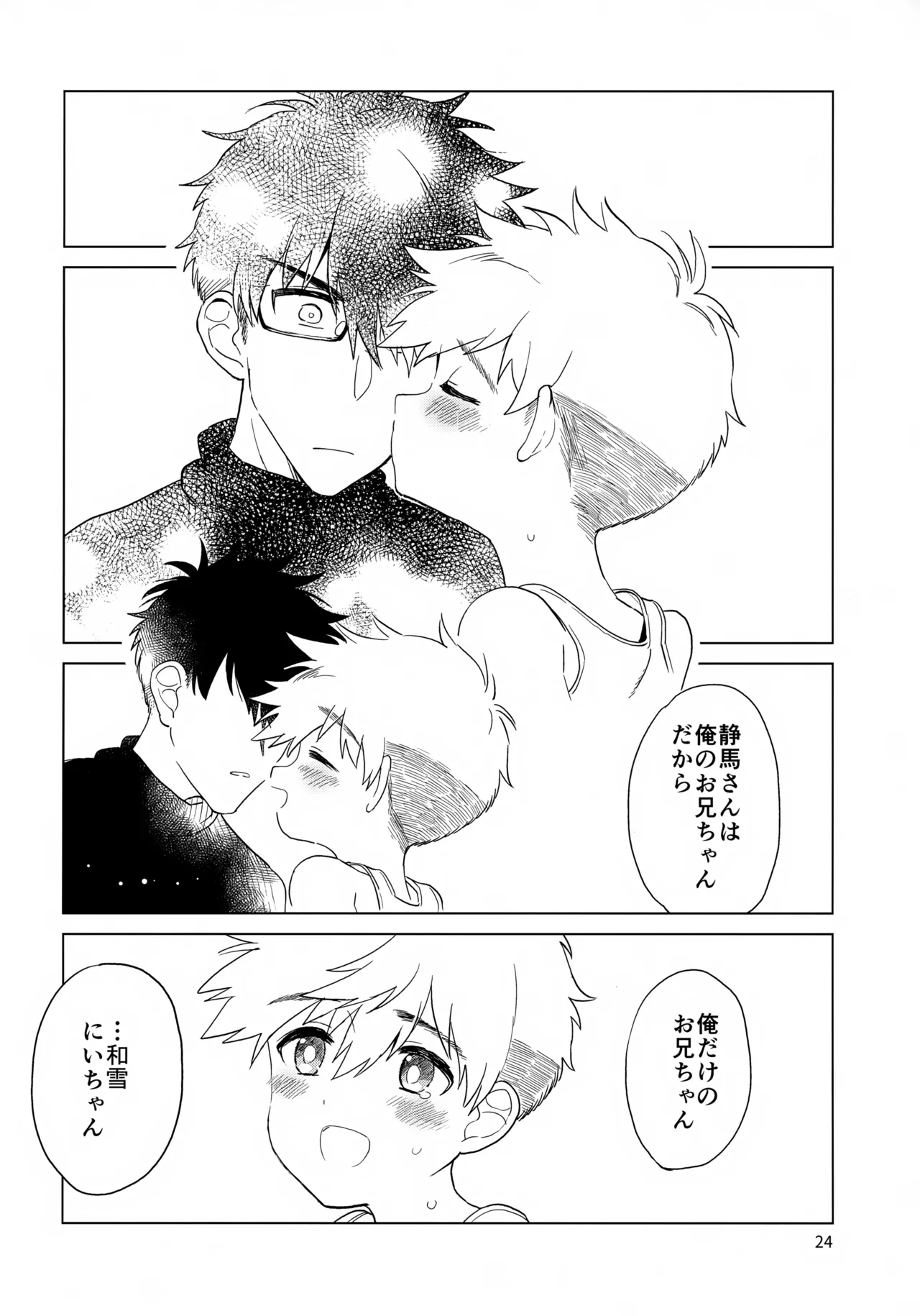 兄になる弟になる Page.25