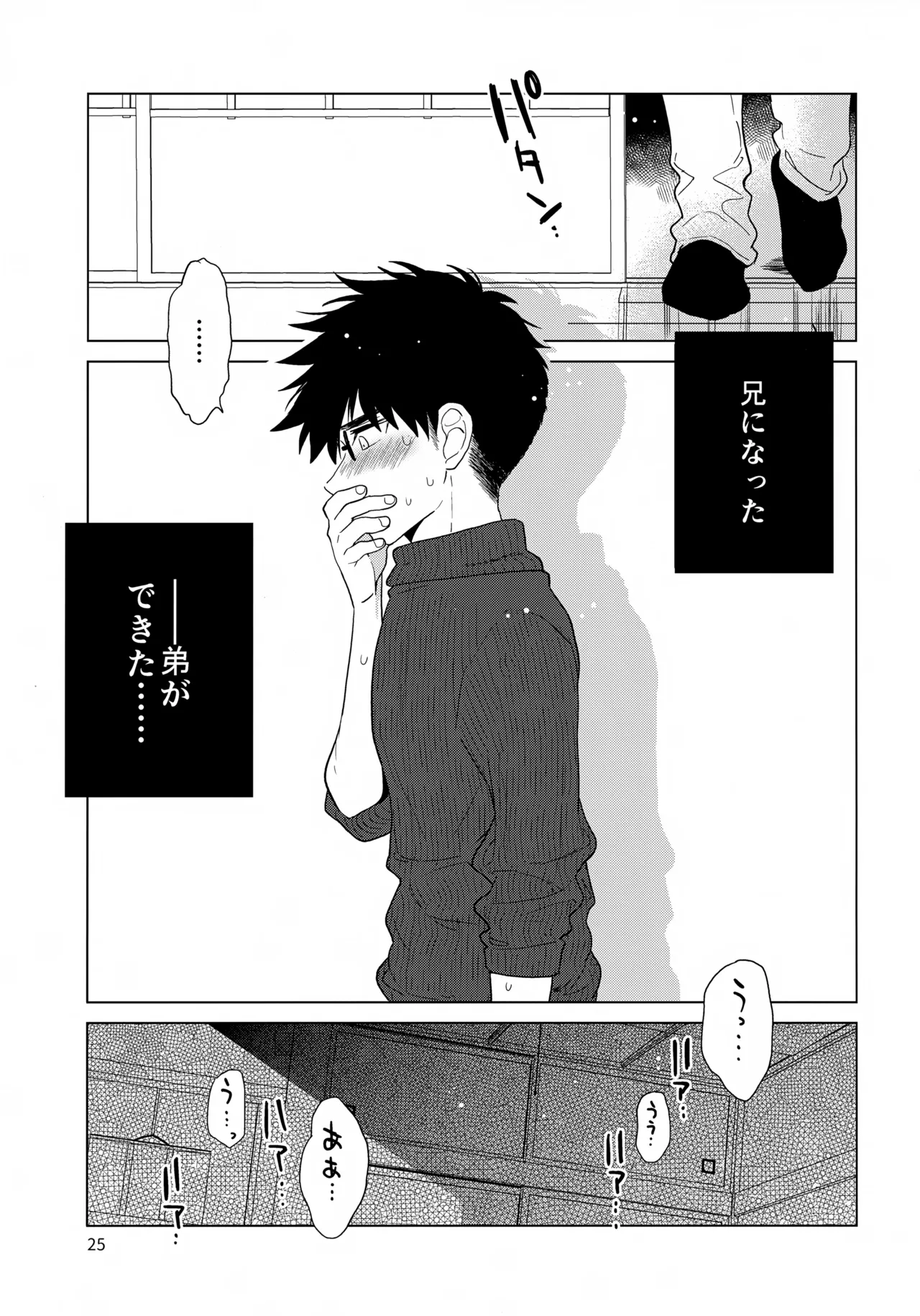 兄になる弟になる Page.26