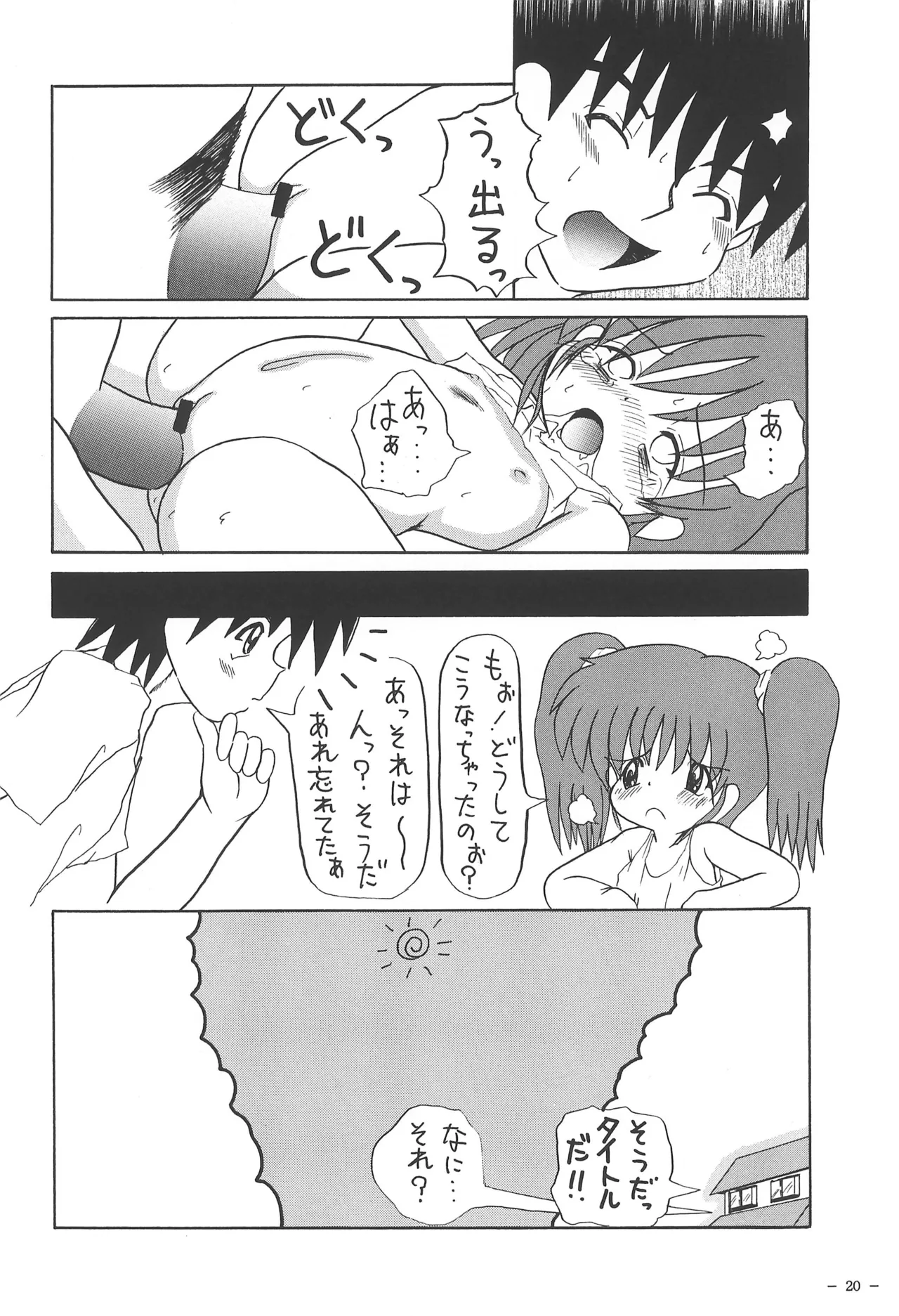 ぴ~ちのたると Page.20
