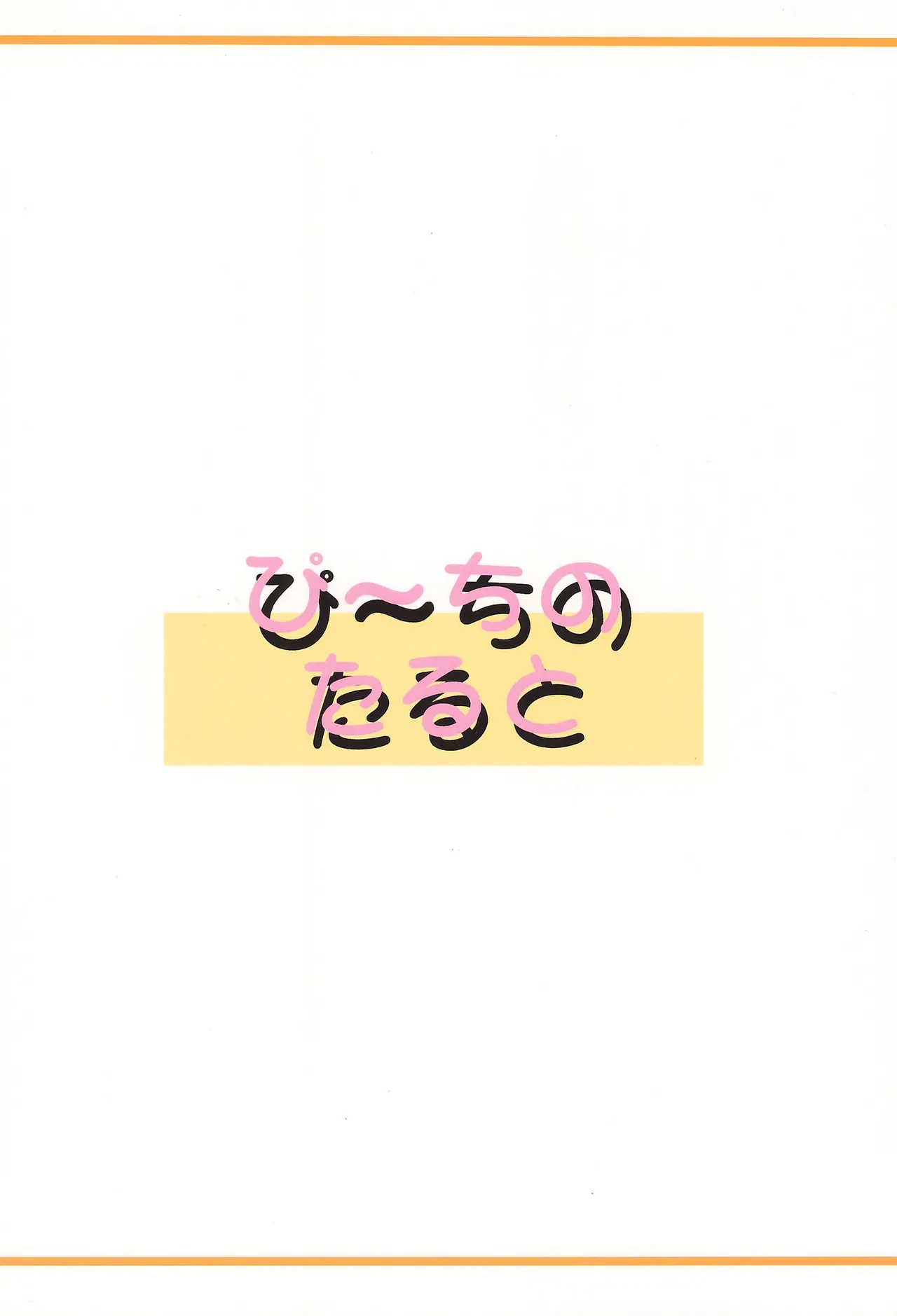 ぴ~ちのたると Page.28