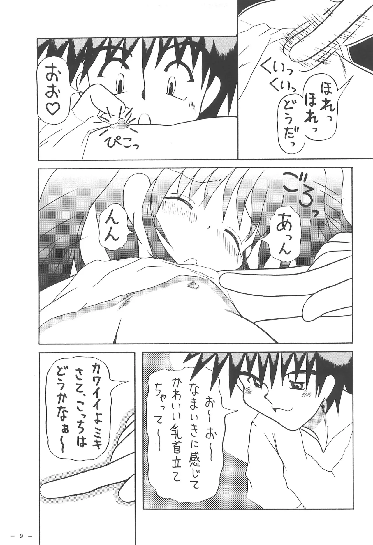 ぴ~ちのたると Page.9