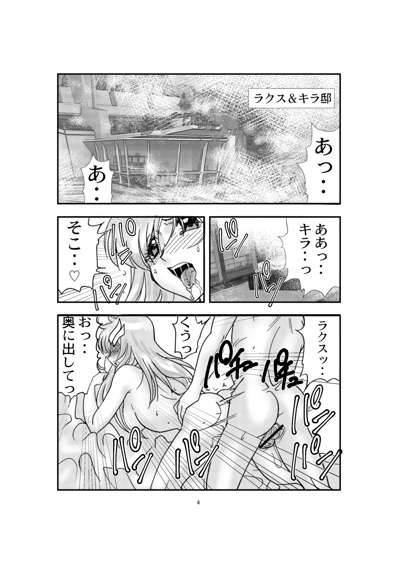 「ティロ・フィナーレ北砂」ラクスtoキラVS粛聖ロリ神レクイエム女帝 Page.4