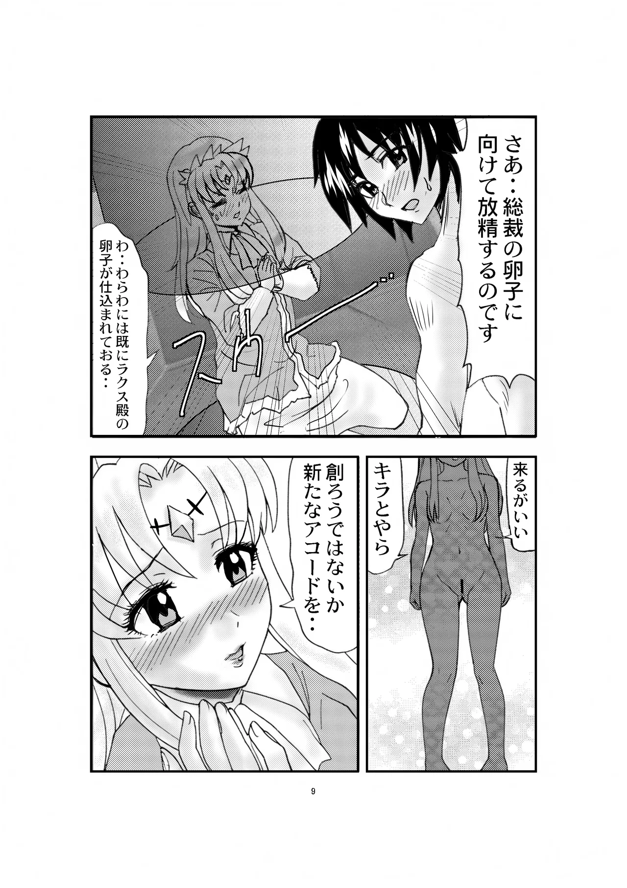 「ティロ・フィナーレ北砂」ラクスtoキラVS粛聖ロリ神レクイエム女帝 Page.9