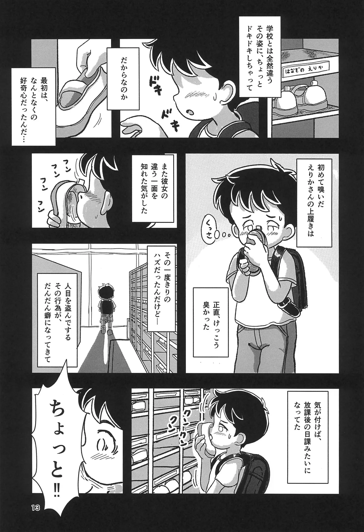 休み時間はコチョコチョタイム Page.13