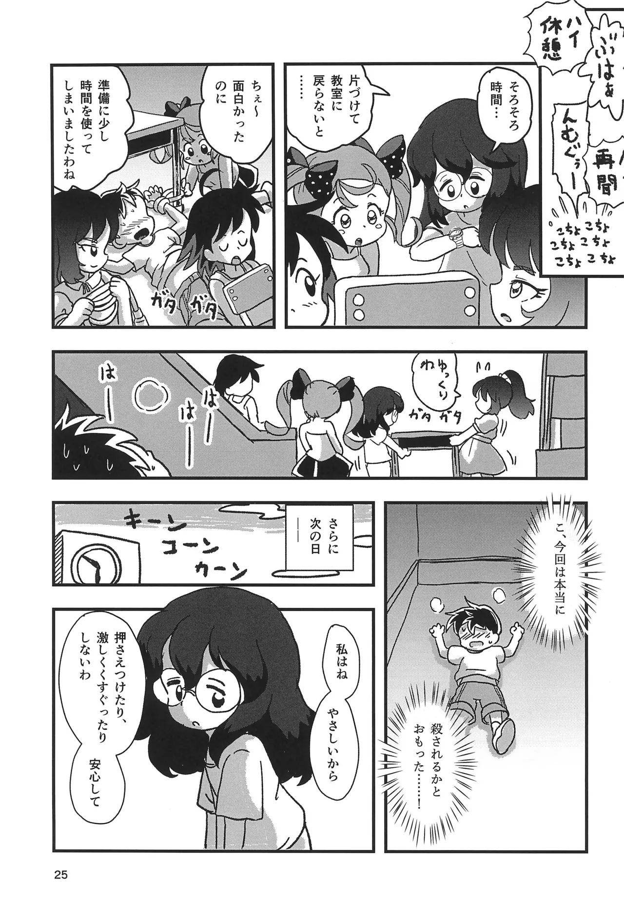 休み時間はコチョコチョタイム Page.25