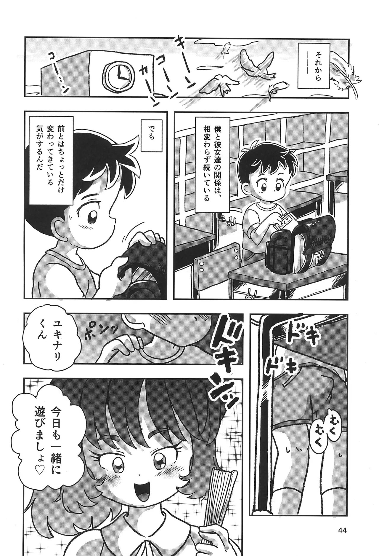 休み時間はコチョコチョタイム Page.44