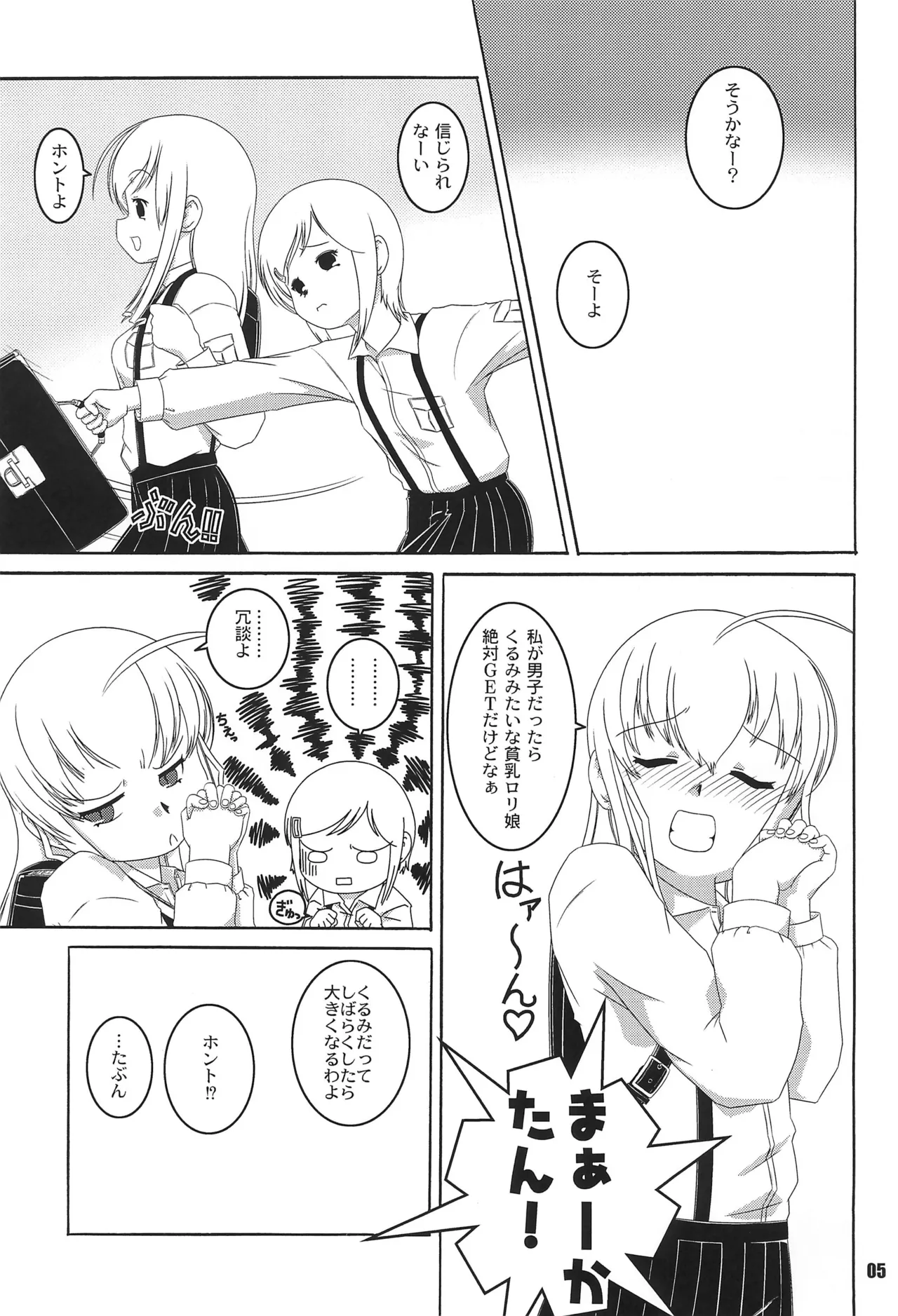 くるみとみるくとメガネのコ Page.5