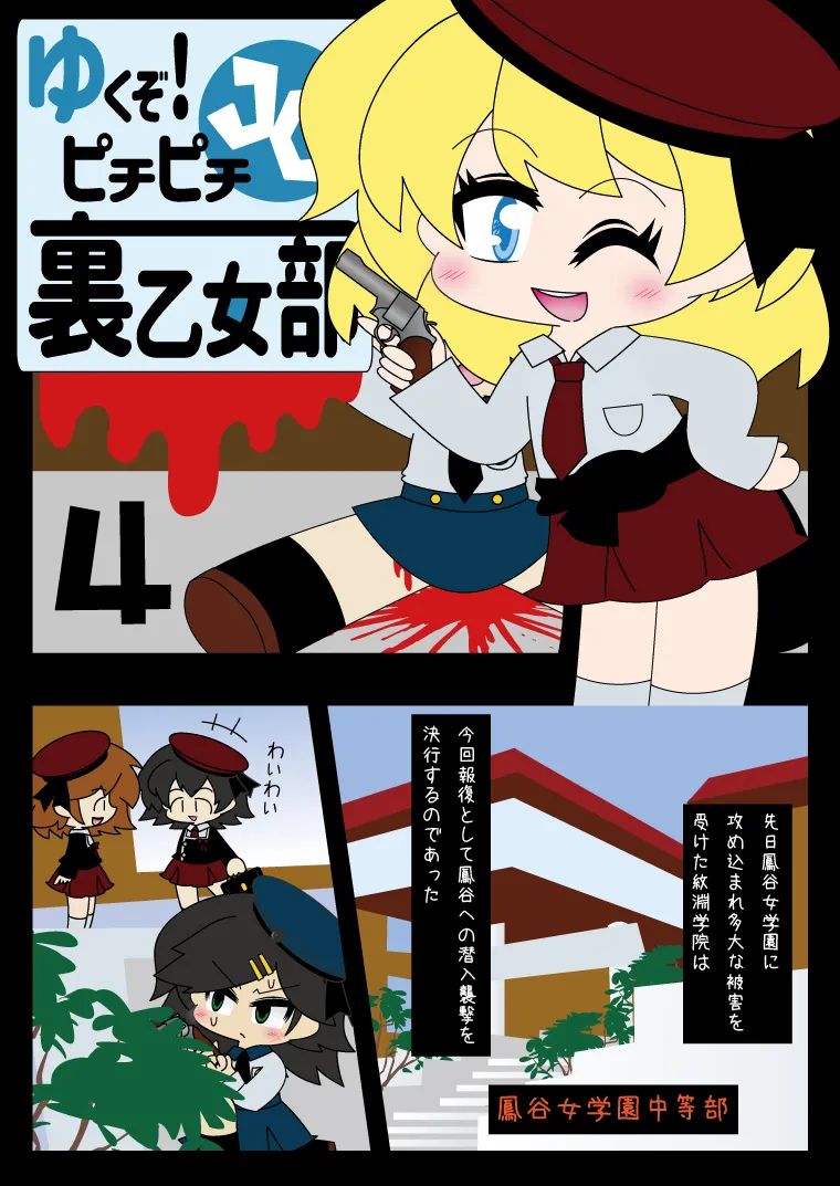 武装少女 ゆくぞ！ピチピチJC裏乙女部 Page.47