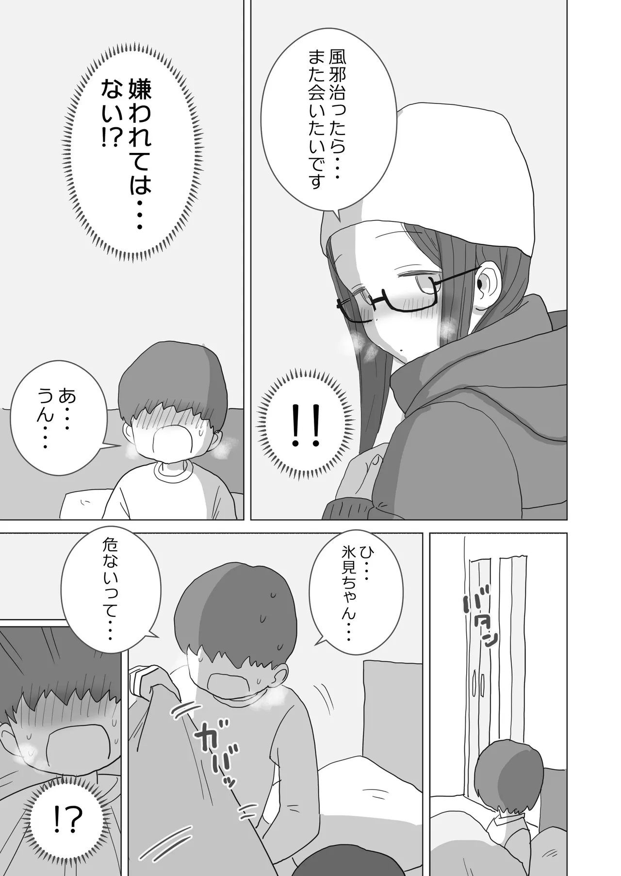 ある大雪の冷たい夜僕の家の布団の中でバイト先の女の子達が内緒で密着あたためえっちしてくれた。 Page.68