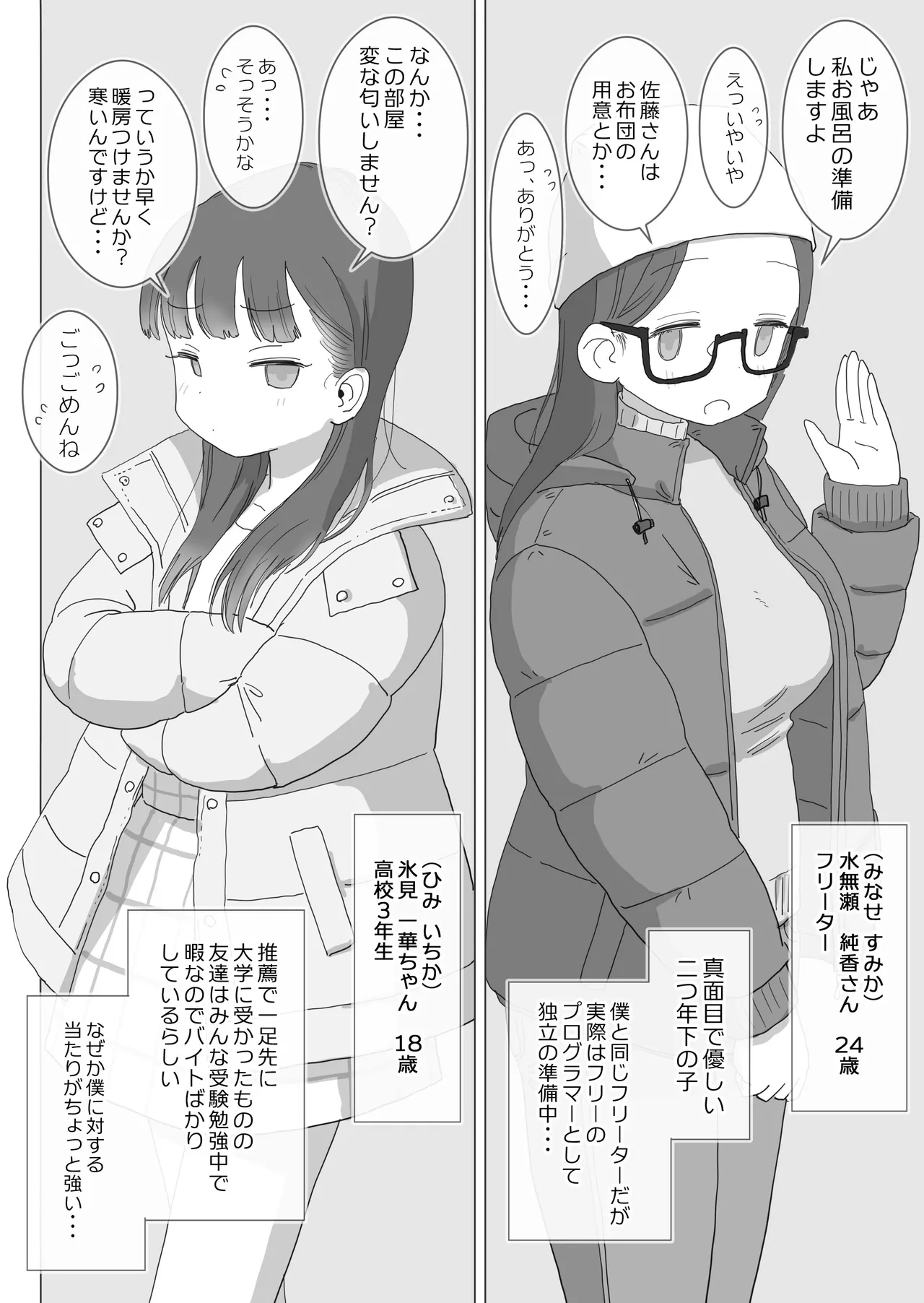 ある大雪の冷たい夜僕の家の布団の中でバイト先の女の子達が内緒で密着あたためえっちしてくれた。 Page.7