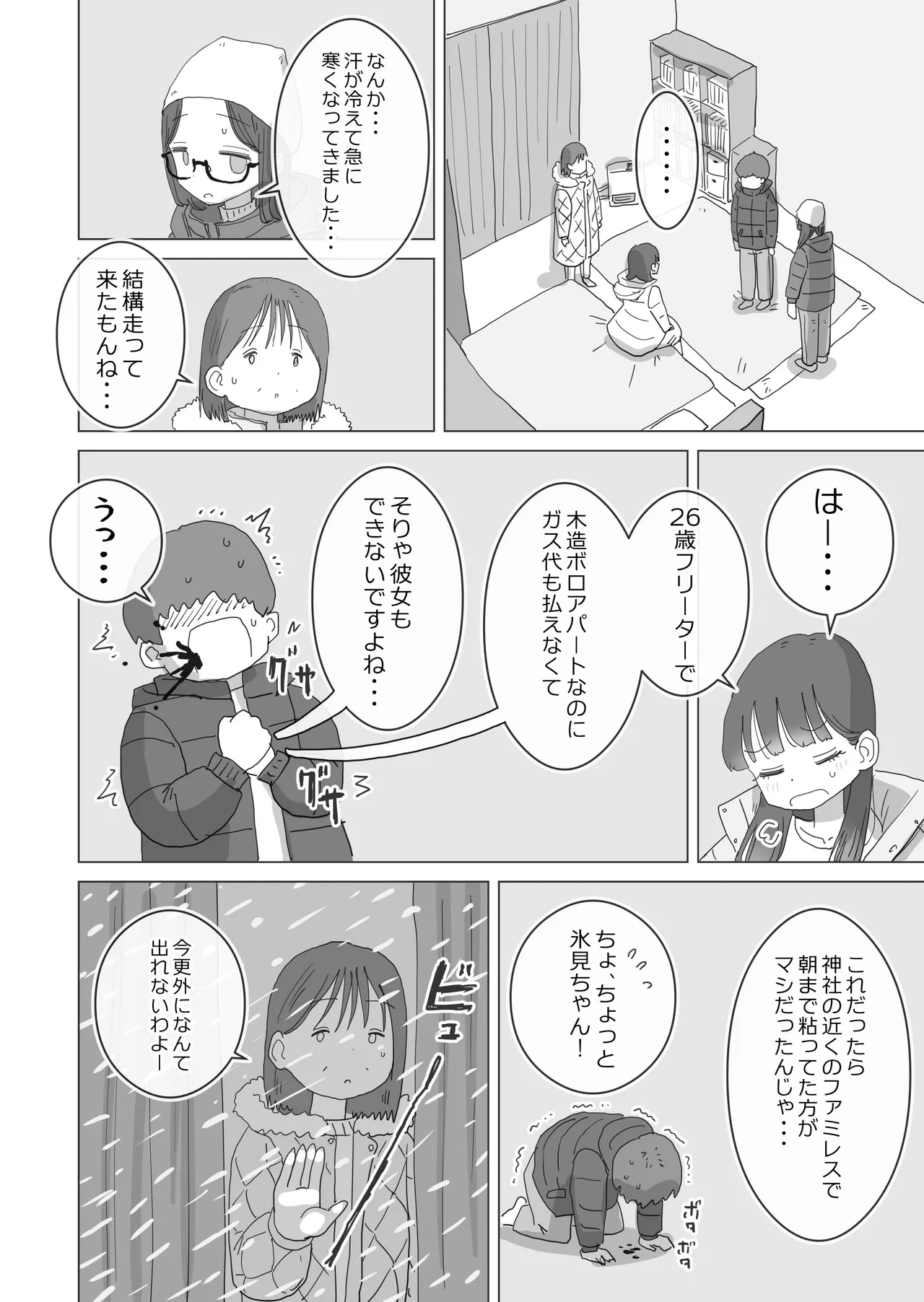 ある大雪の冷たい夜僕の家の布団の中でバイト先の女の子達が内緒で密着あたためえっちしてくれた。 Page.9