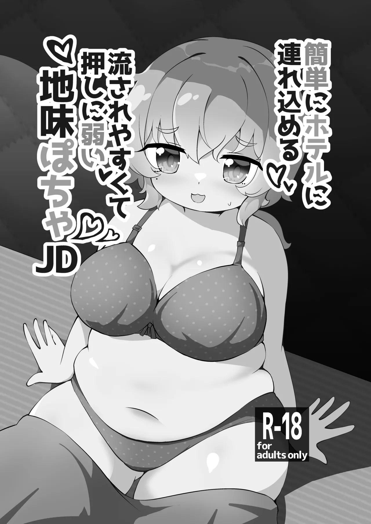 簡単にホテルに連れ込める押しに弱くて流されやすい地味ぽちゃJD Page.23