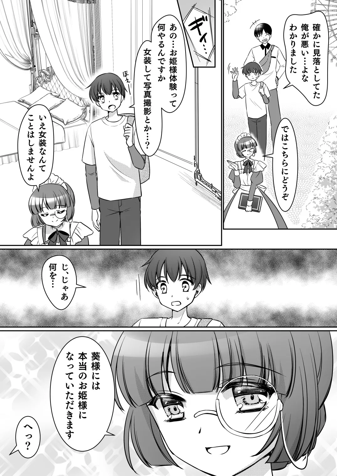 絶対にお姫様になんかなりませんわっ! ～お姫様体験でお姫様にされた俺～ Page.5