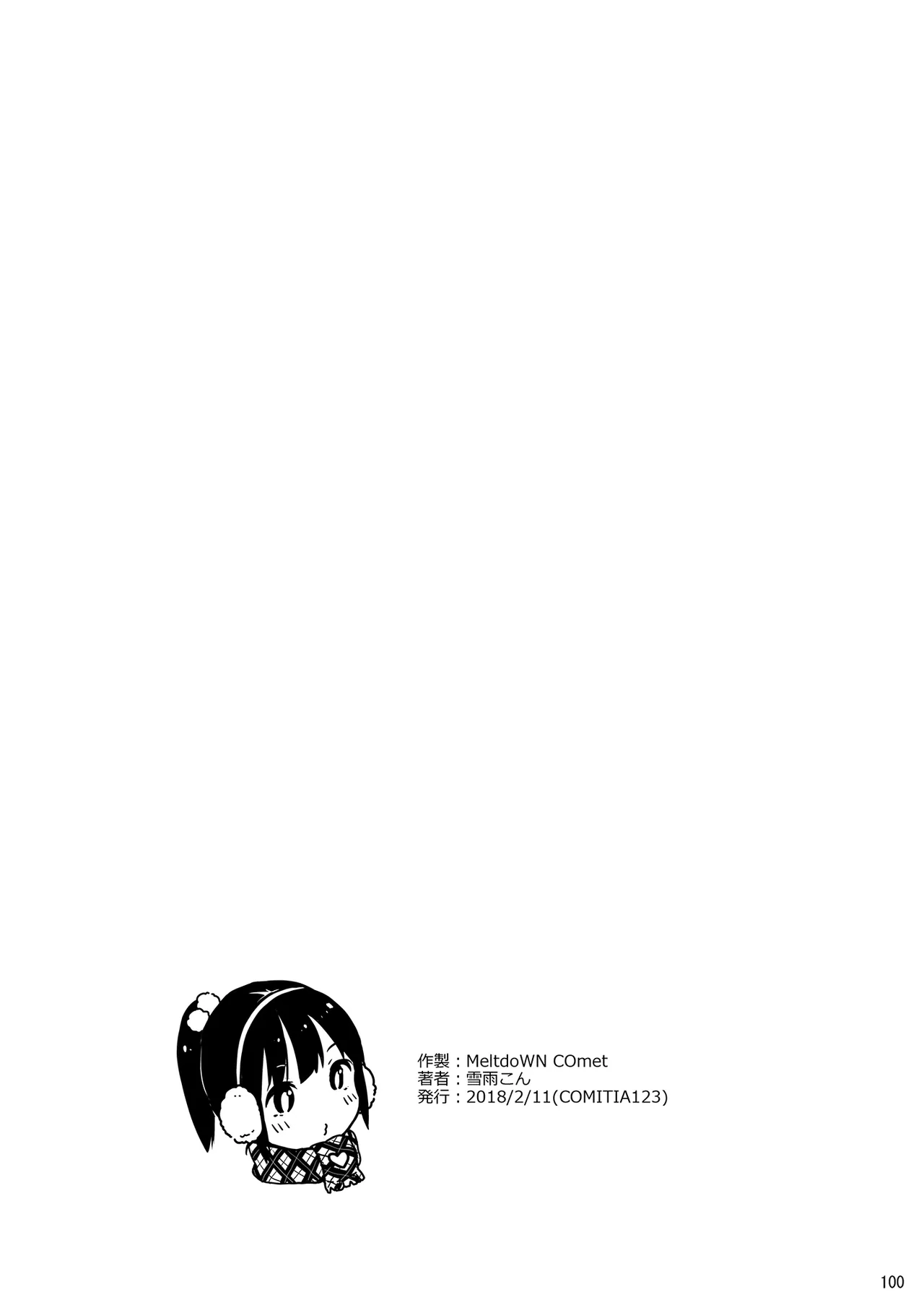 MeltdoWN COmet おまけ本まとめ2 Page.100